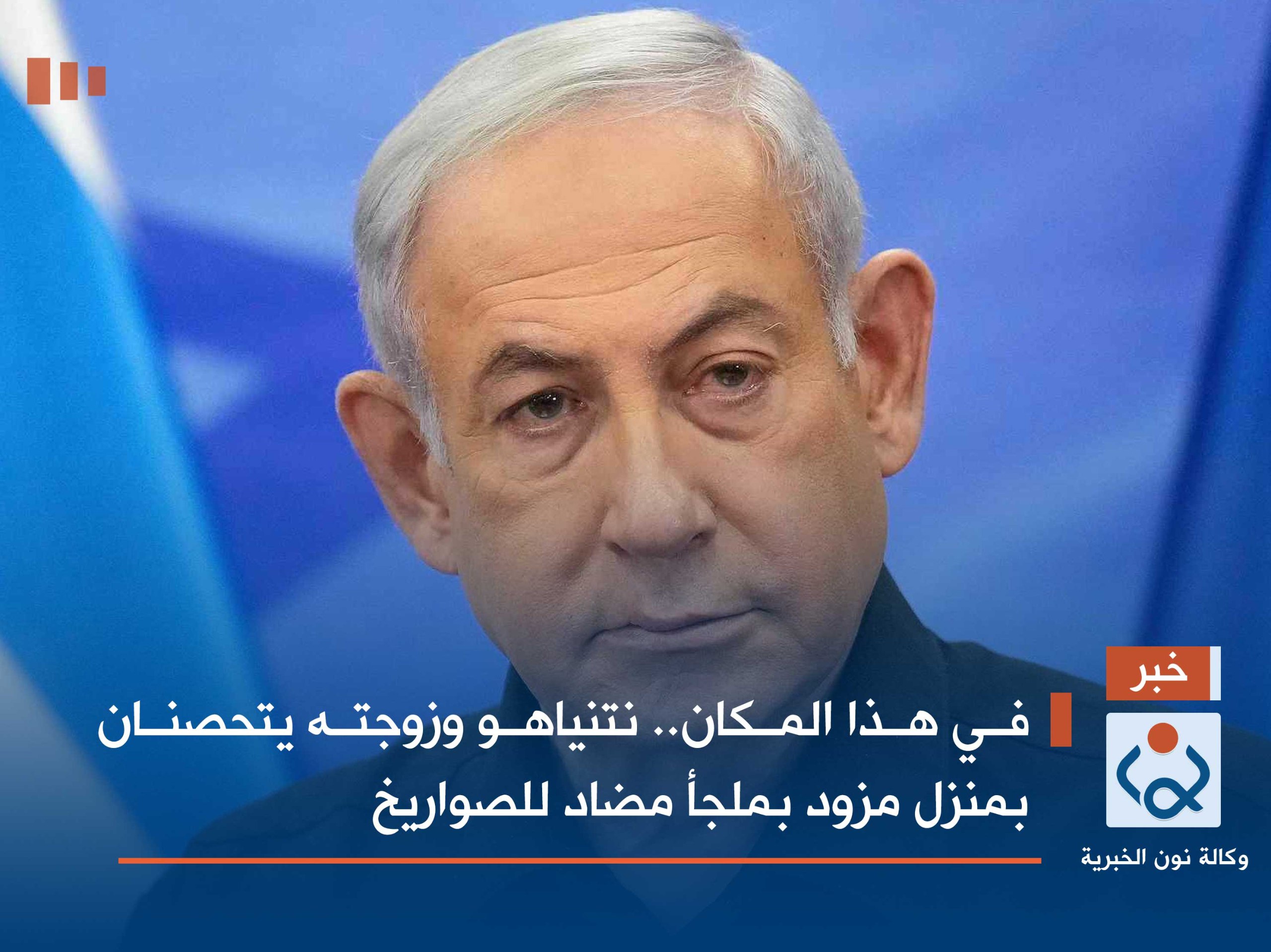 في هذا المكان.. نتنياهو وزوجته يتحصنان بمنزل مزود بملجأ مضاد للصواريخ