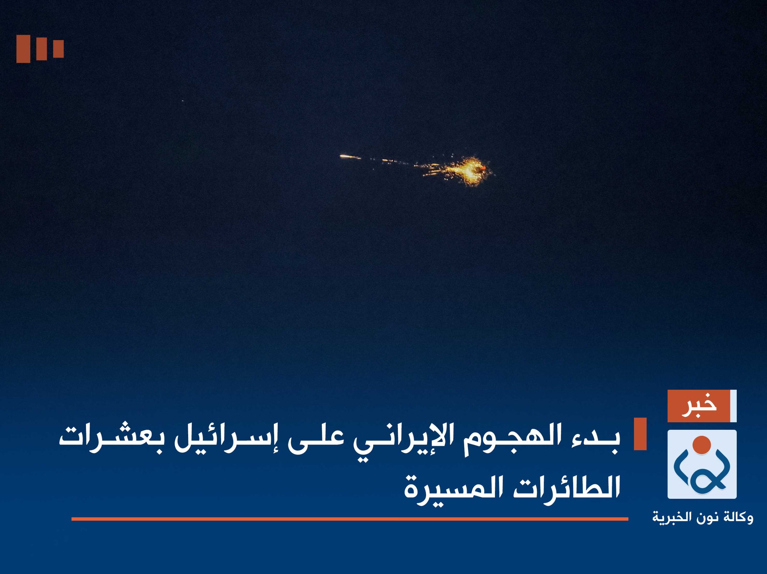 بدء الهجوم الإيراني على إسرائيل بعشرات الطائرات المسيرة (فيديو)