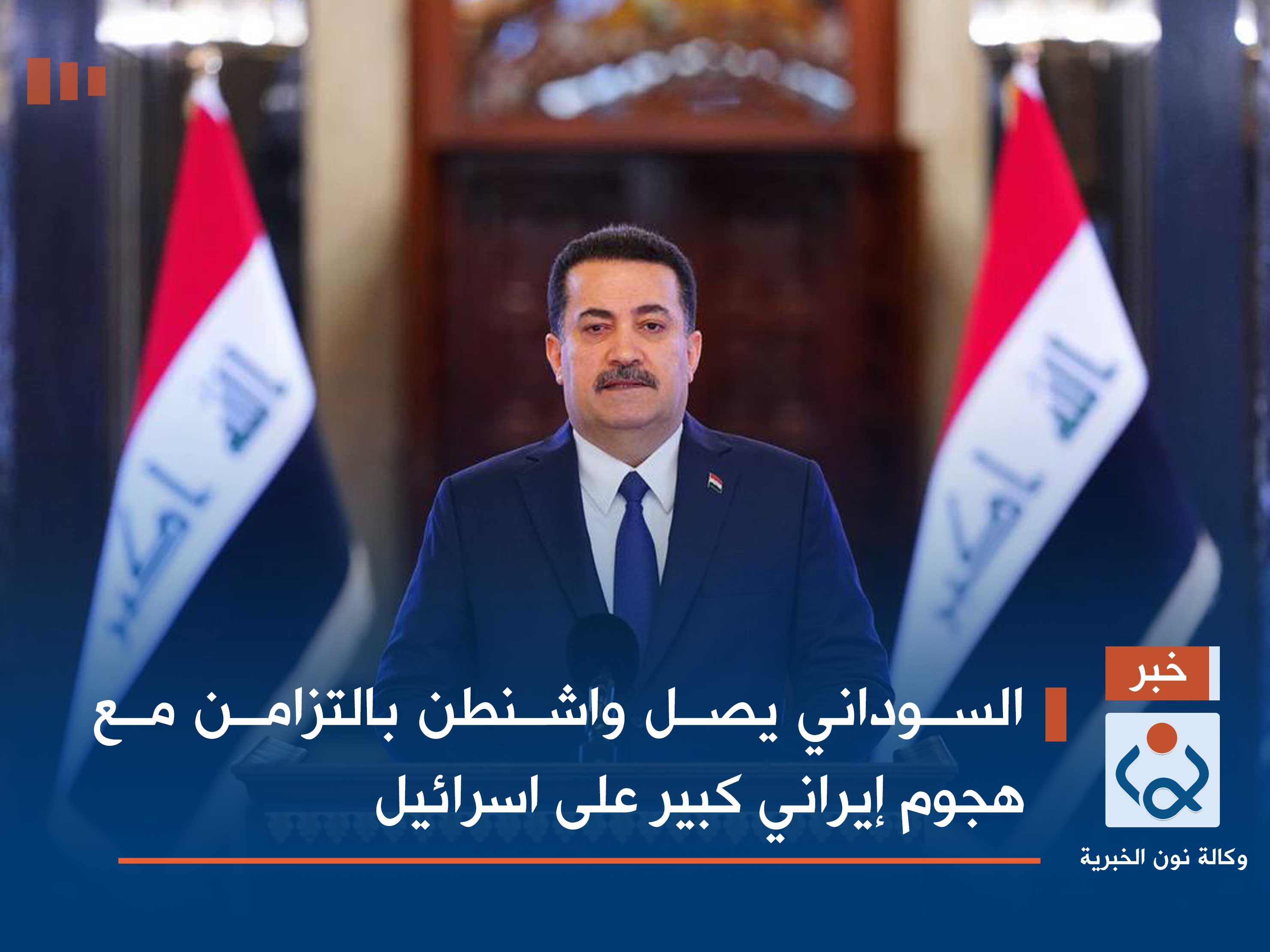 السوداني يصل واشنطن بالتزامن مع هجوم إيراني كبير على اسرائيل