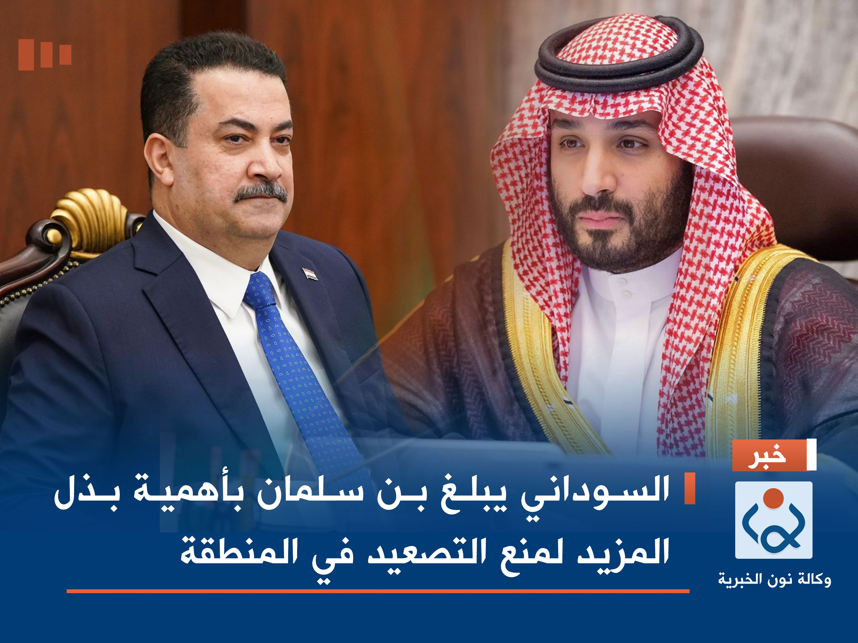 السوداني يبلغ بن سلمان بأهمية بذل المزيد لمنع التصعيد في المنطقة