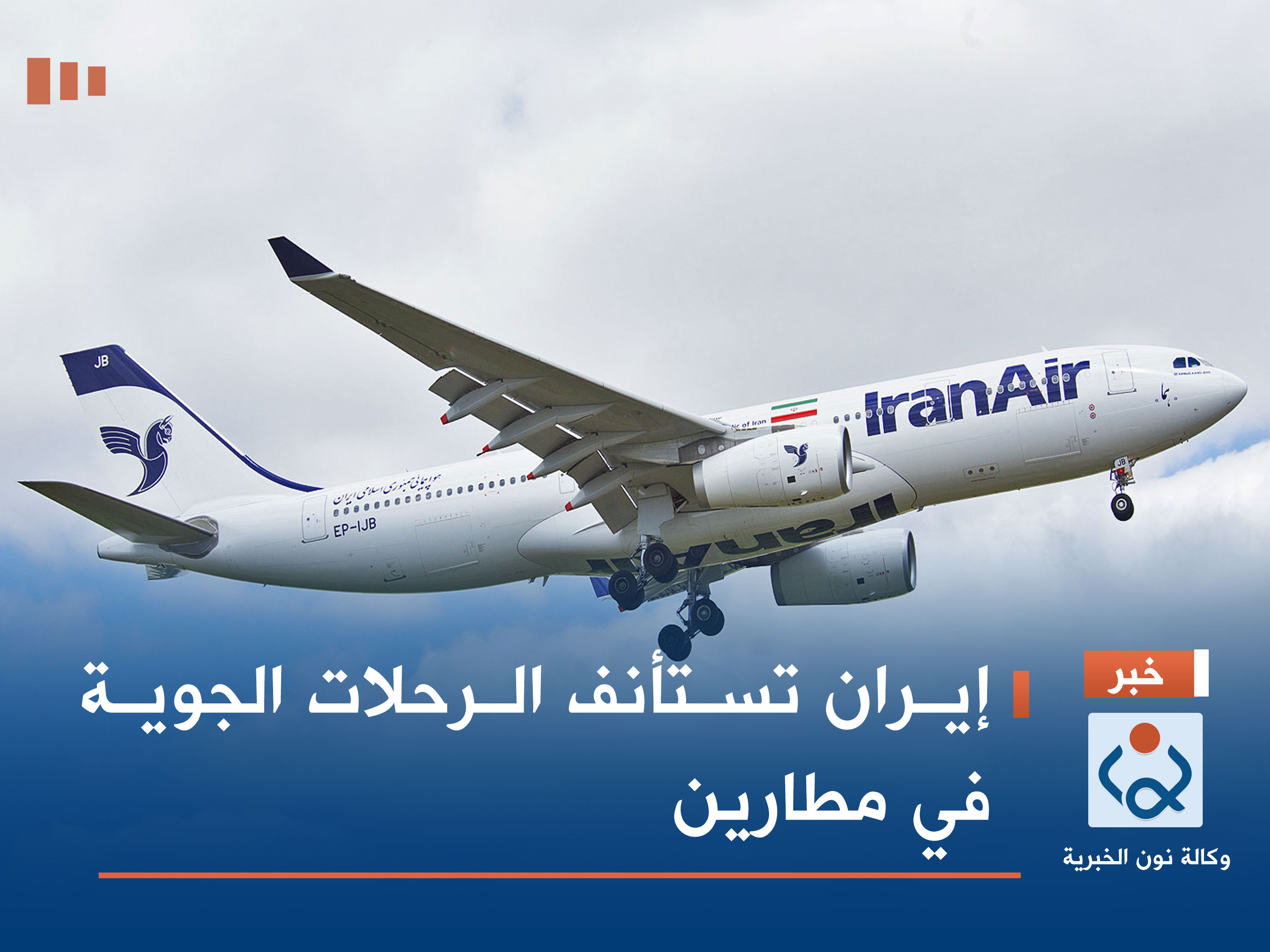 إيران تستأنف الرحلات الجوية في مطارين