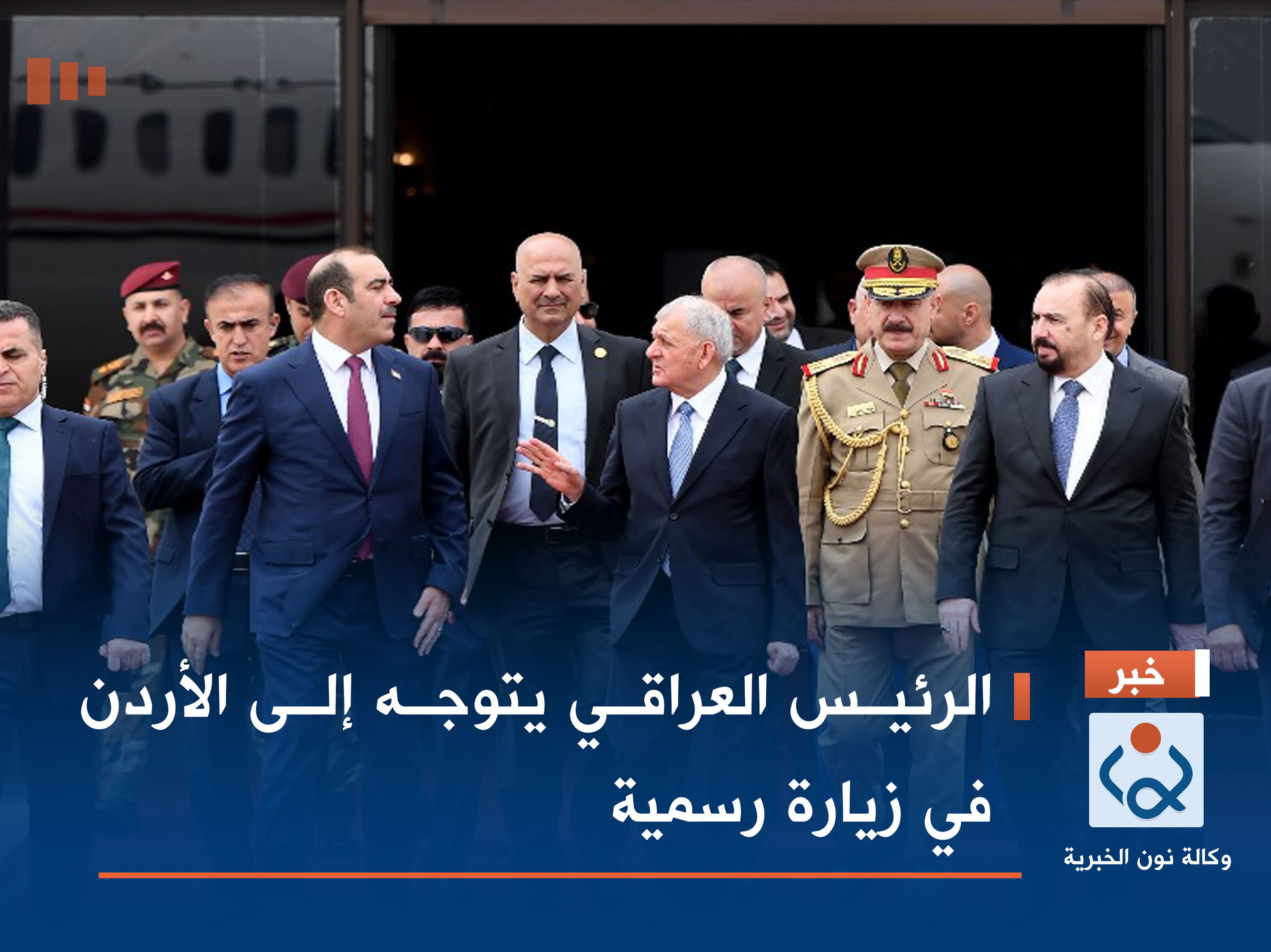 الرئيس العراقي يتوجه إلى الأردن في زيارة رسمية