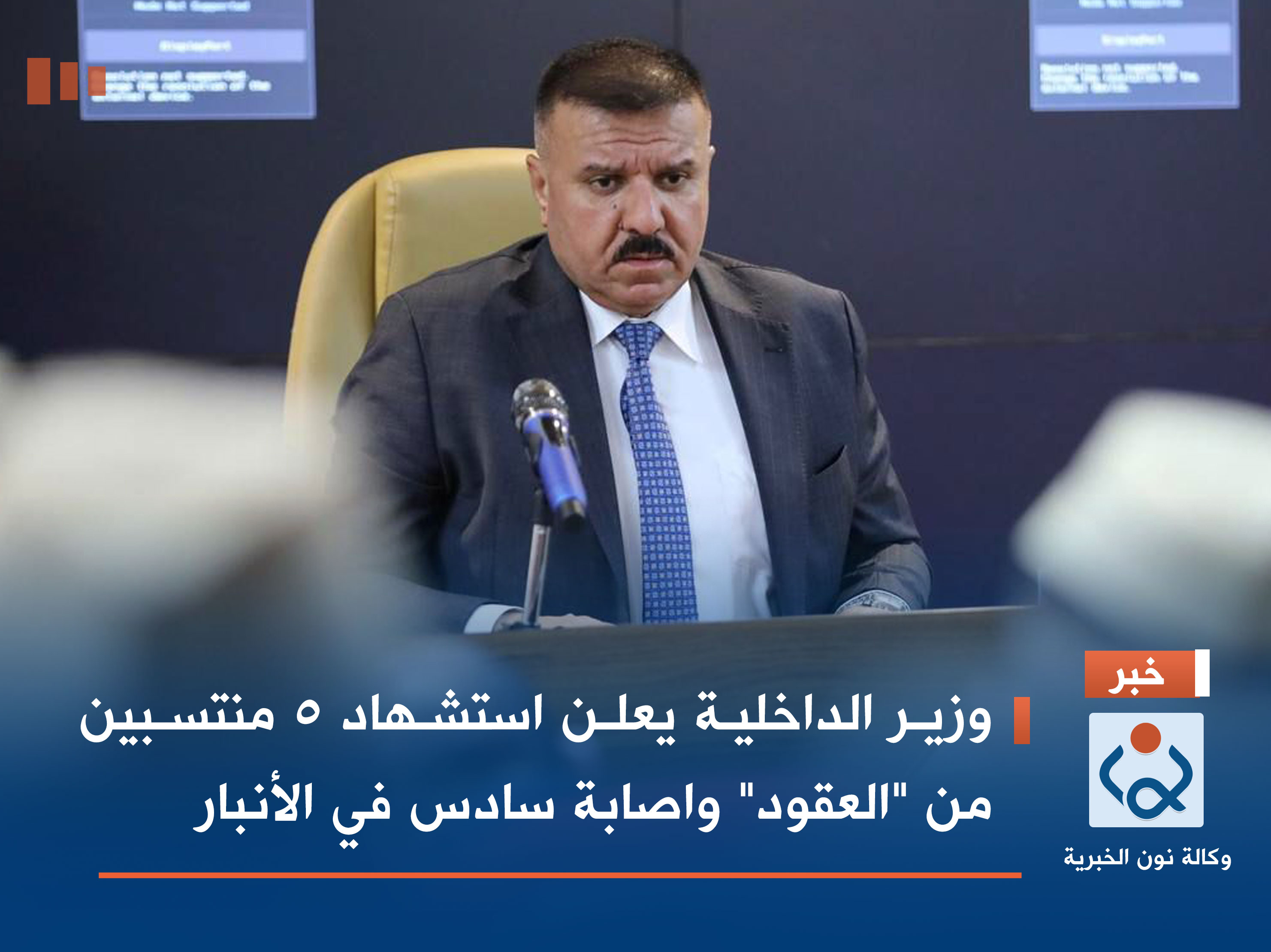 وزير الداخلية يعلن استشهاد 5 منتسبين من "العقود" واصابة سادس في الأنبار