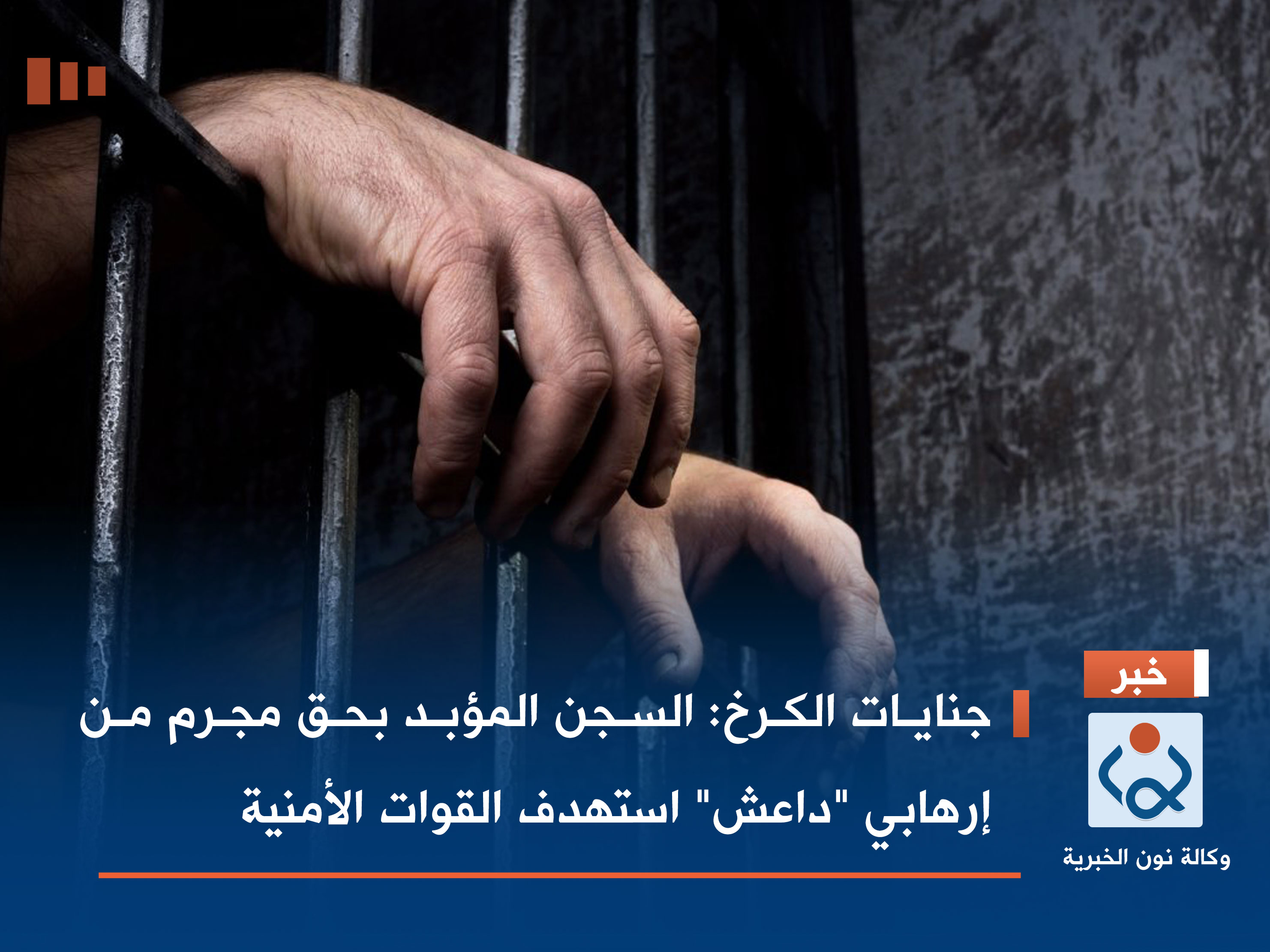 جنايات الكرخ: السجن المؤبد بحق مجرم من إرهابي "داعش" استهدف القوات الأمنية