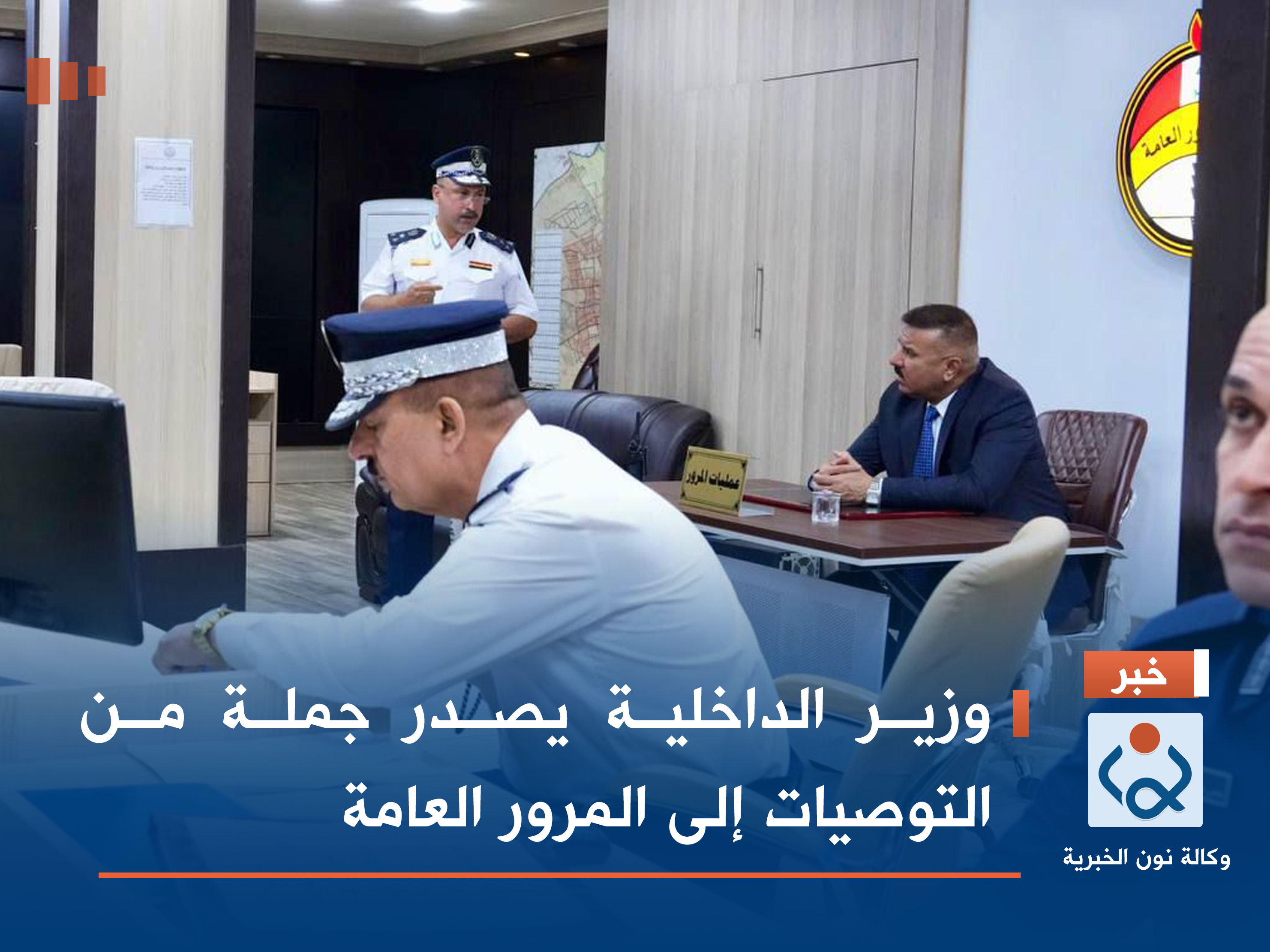 وزير الداخلية يصدر جملة من التوصيات إلى المرور العامة