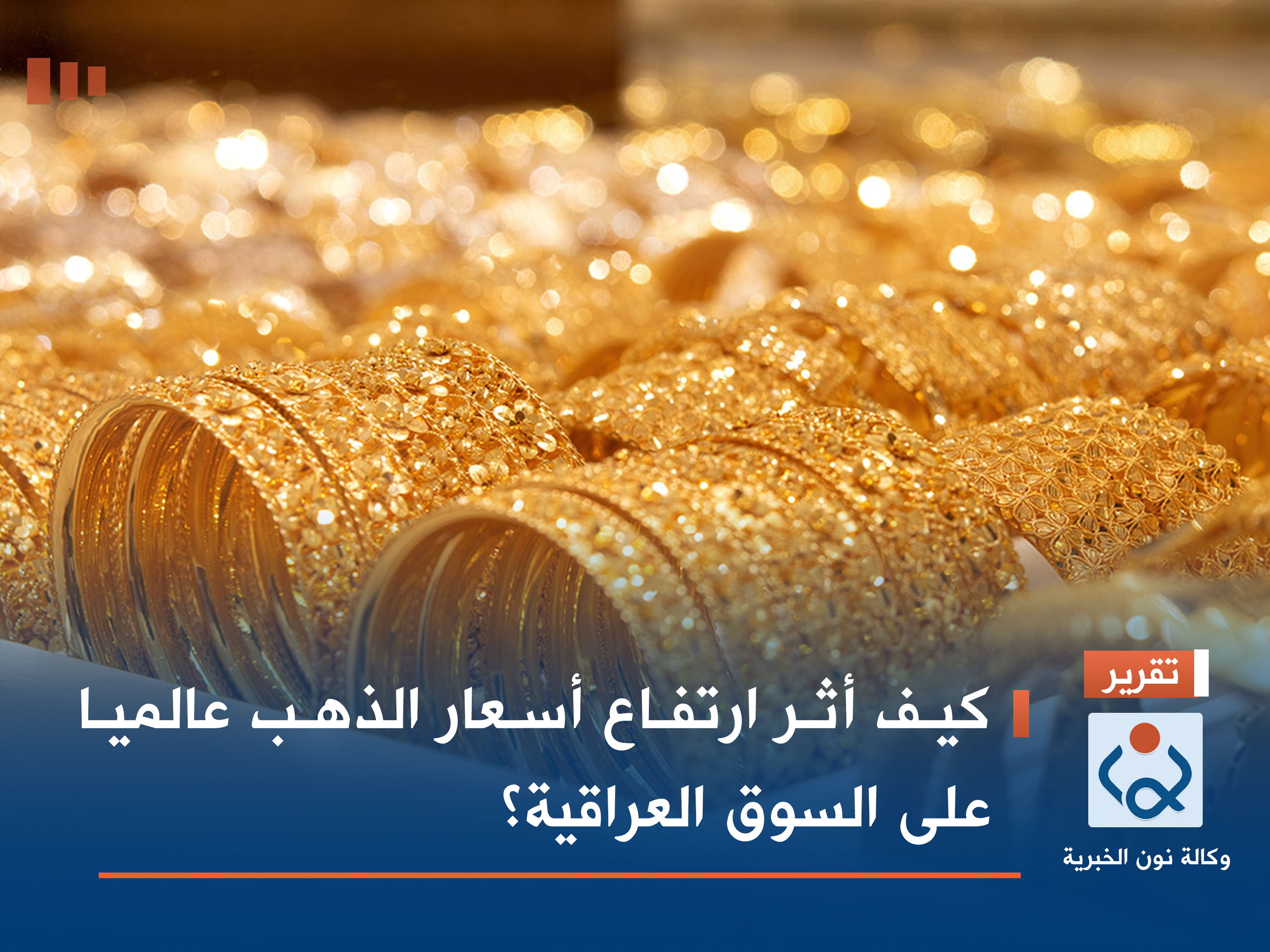 كيف أثر ارتفاع أسعار الذهب عالميا على السوق العراقية؟