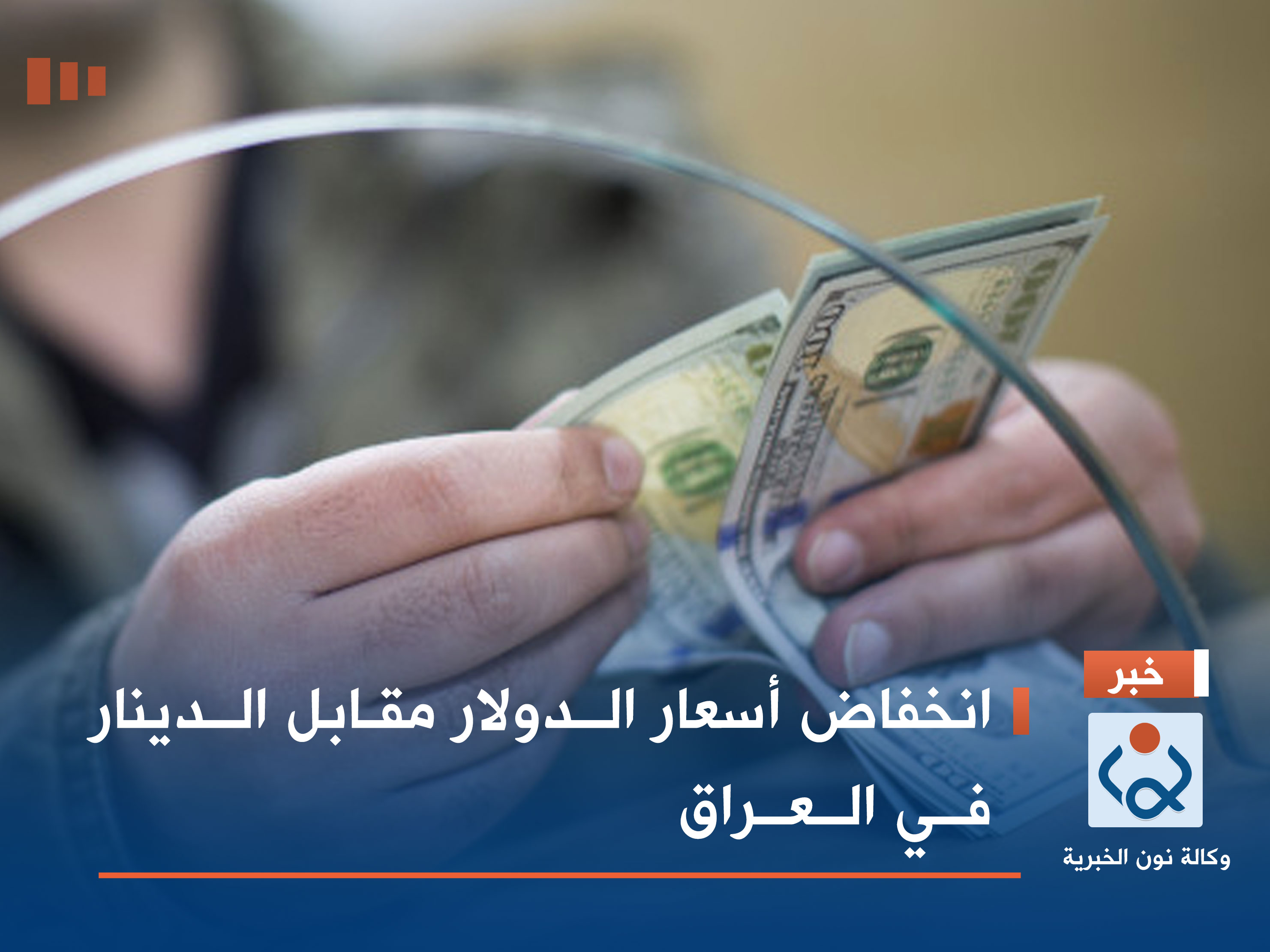 انخفاض أسعار الدولار مقابل الدينار في العراق