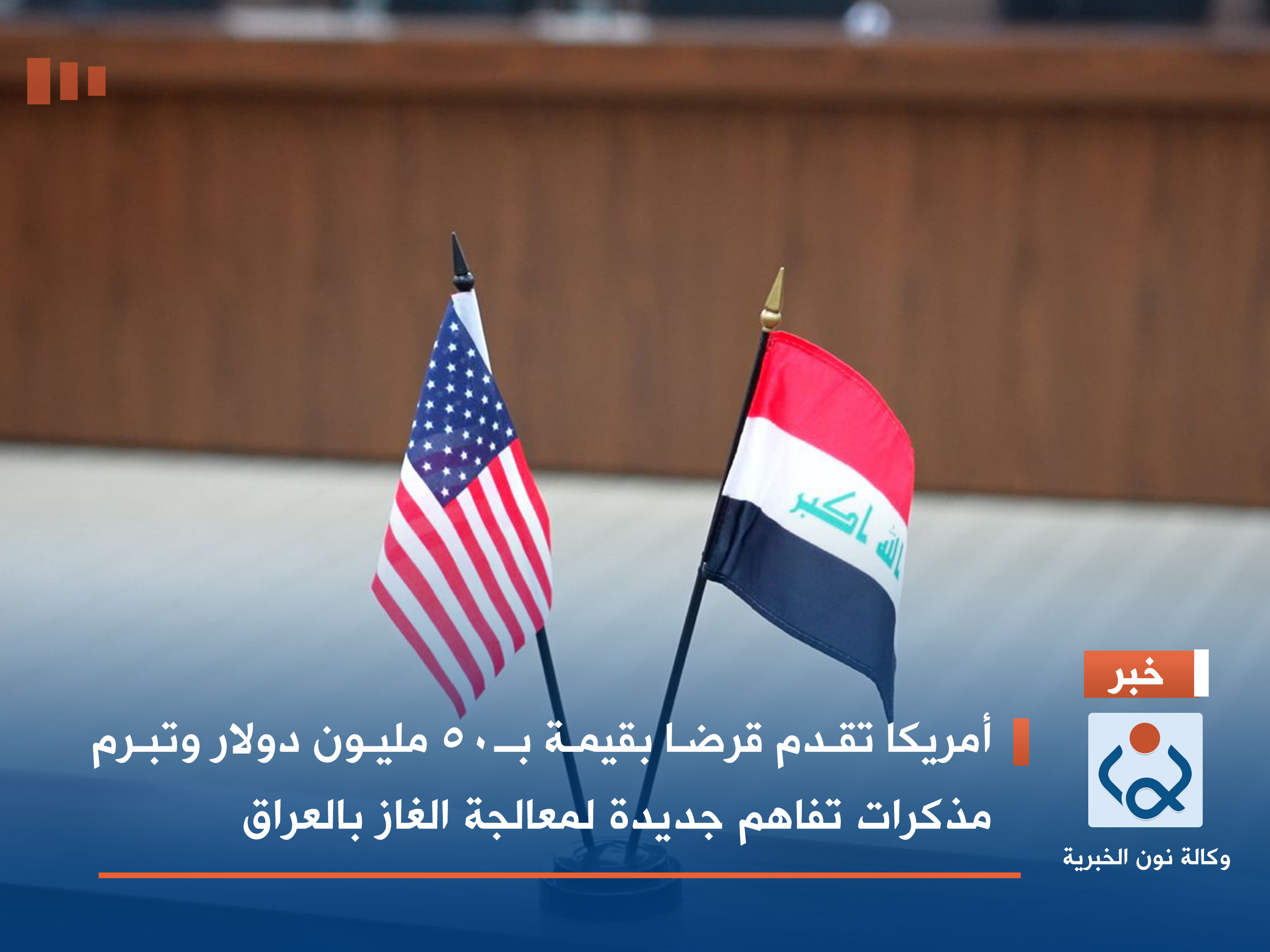 أمريكا تقدم قرضا بقيمة بـ50 مليون دولار وتبرم مذكرات تفاهم جديدة لمعالجة الغاز بالعراق