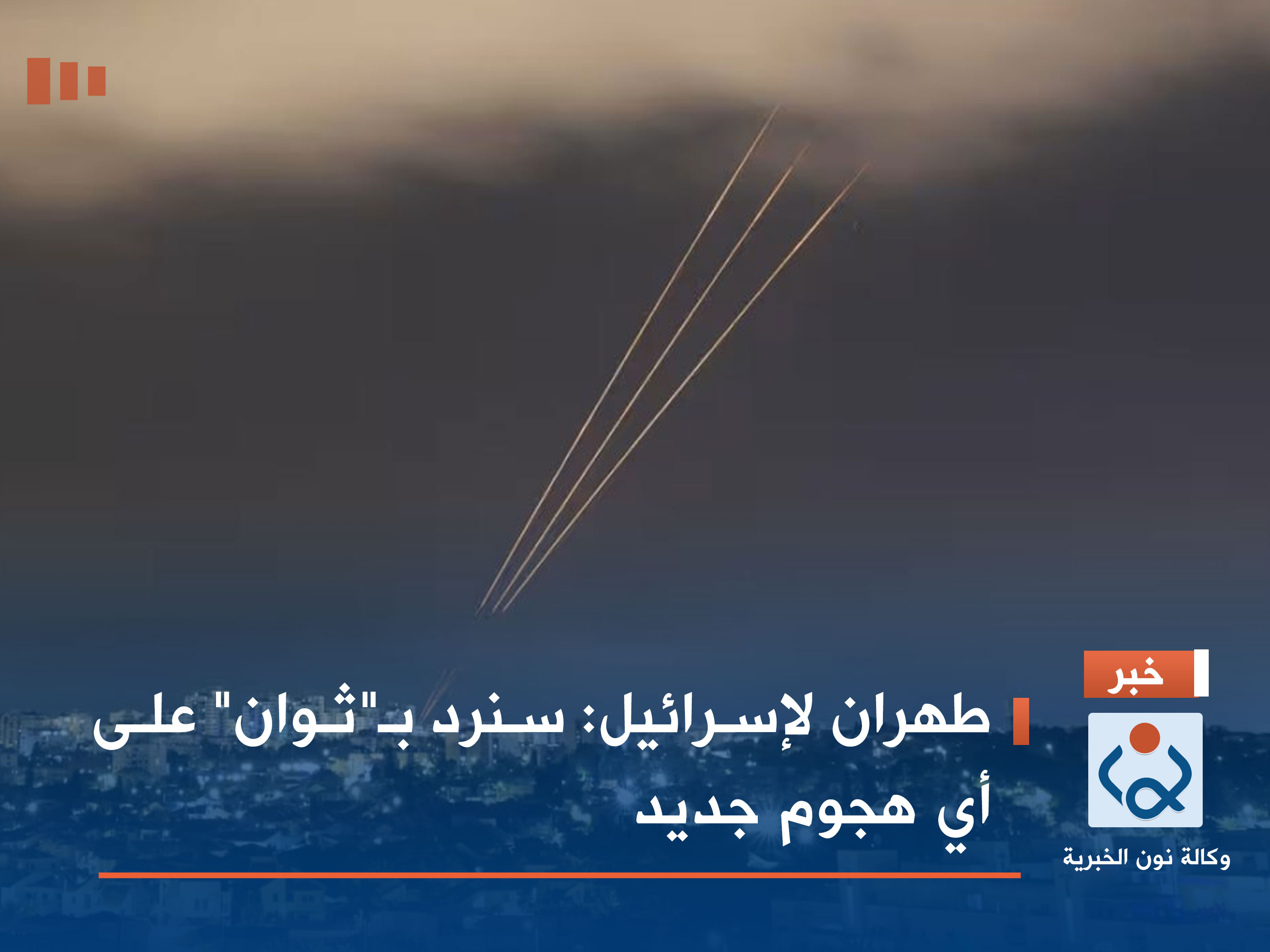 طهران لإسرائيل: سنرد بـ"ثوان" على أي هجوم جديد