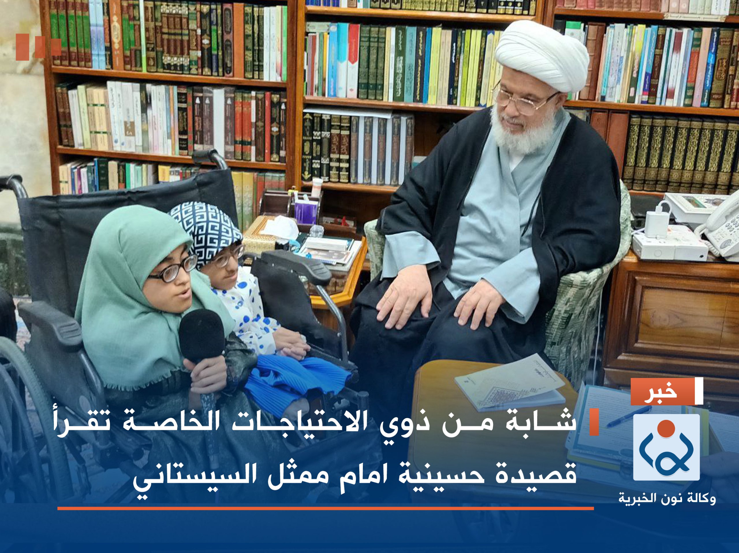 شابة من ذوي الاحتياجات الخاصة تقرأ قصيدة حسينية امام ممثل السيستاني (فيديو)