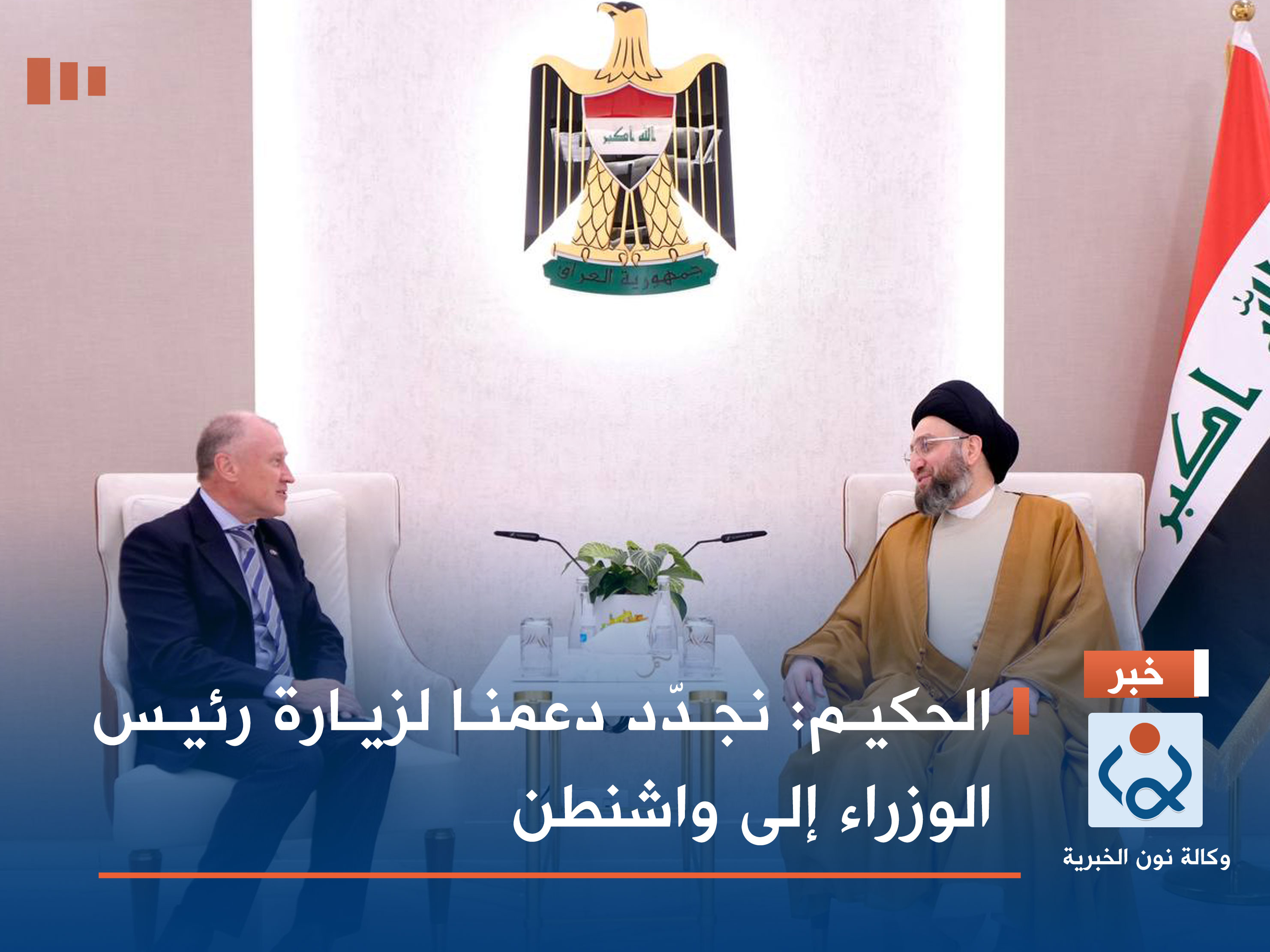 الحكيم: نجدّد دعمنا لزيارة رئيس الوزراء إلى واشنطن