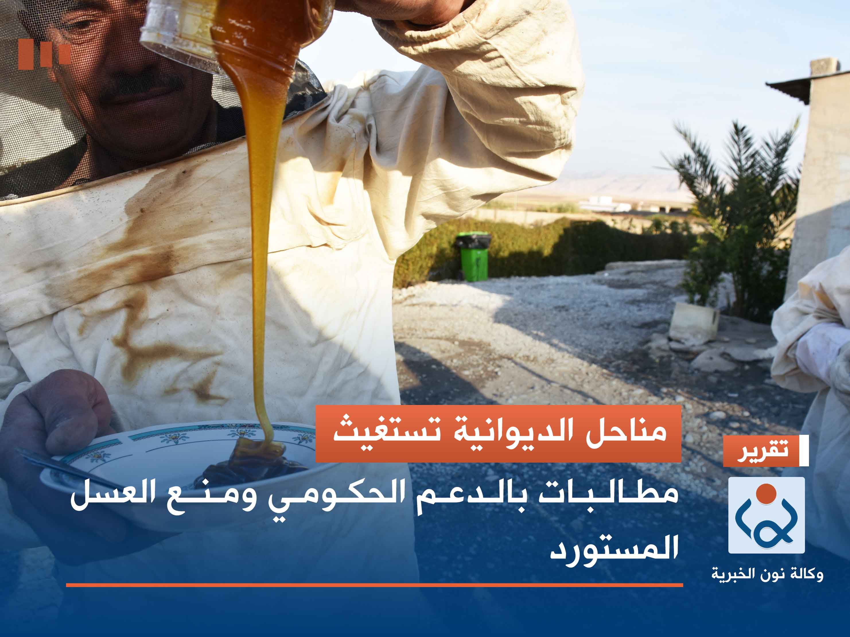 مناحل الديوانية تستغيث.. مطالبات بالدعم الحكومي ومنع العسل المستورد