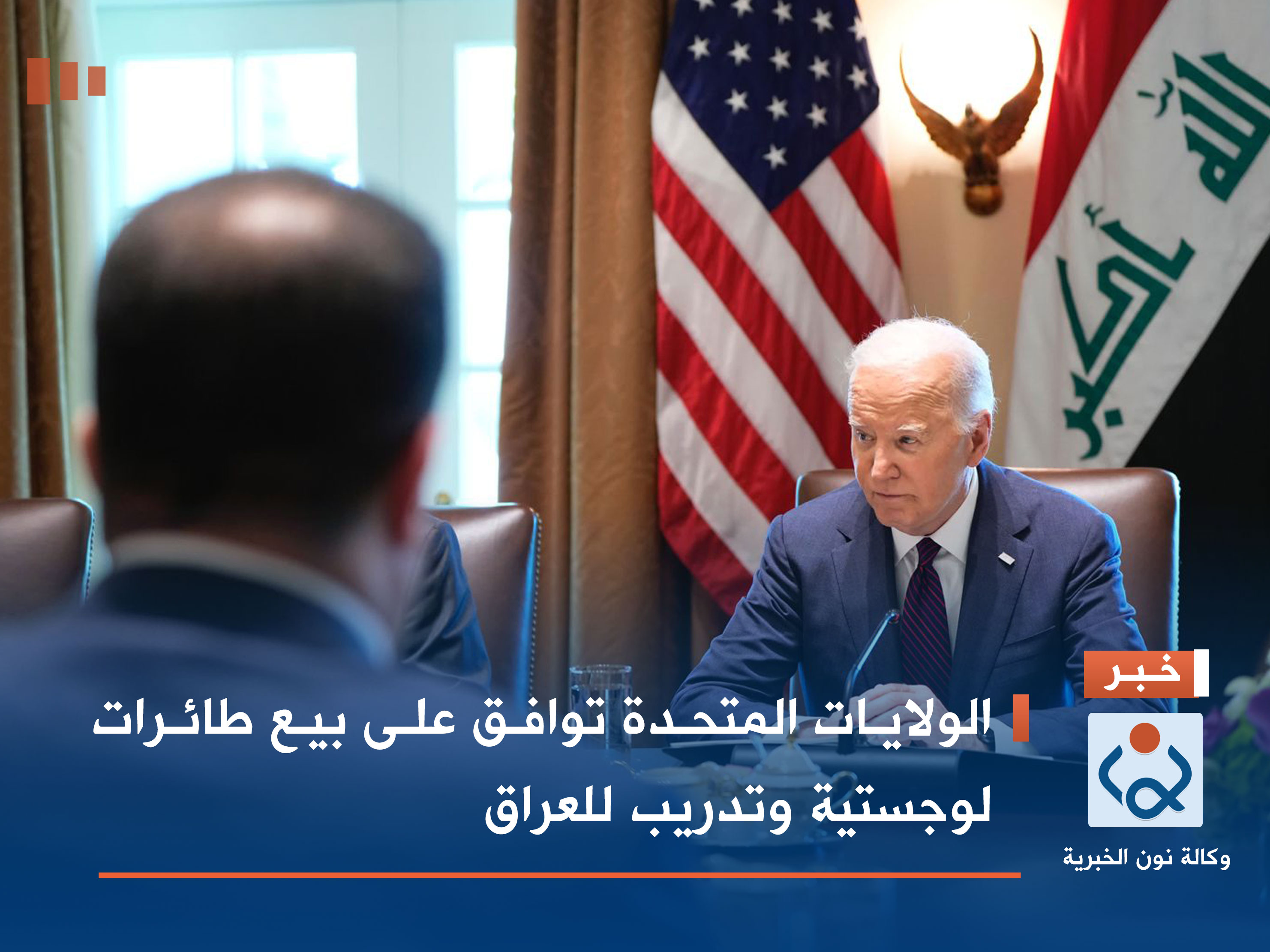 الولايات المتحدة توافق على بيع طائرات لوجستية وتدريب للعراق