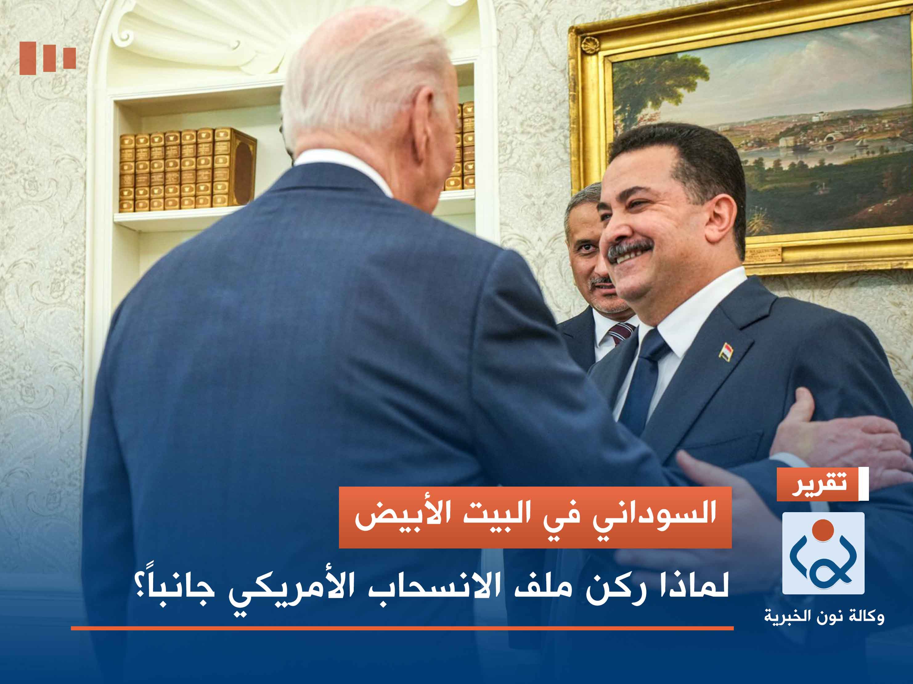 السوداني في البيت الأبيض.. لماذا ركن ملف الانسحاب الأمريكي جانباً؟
