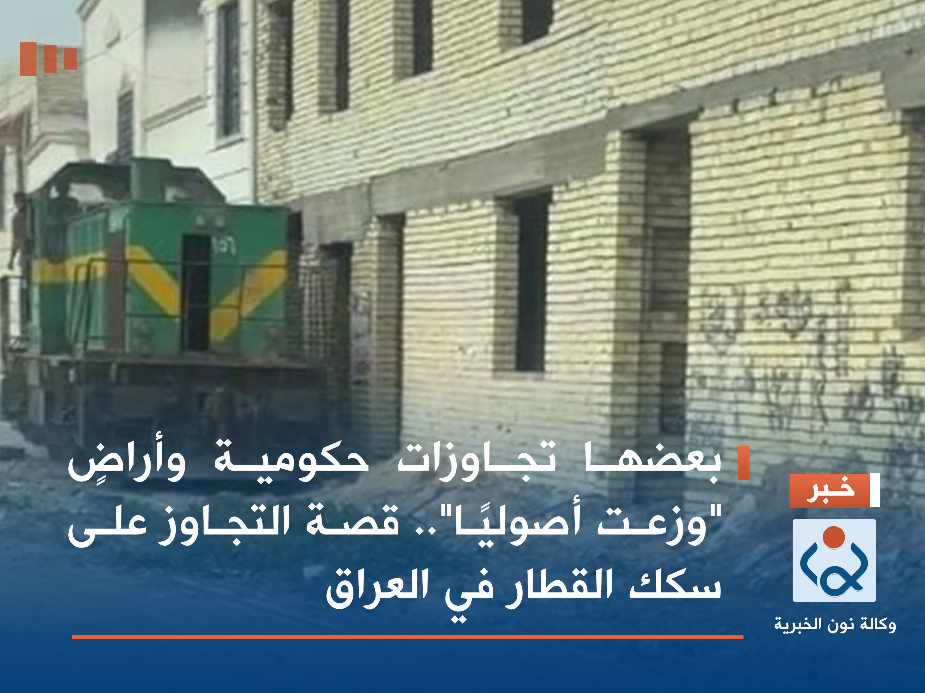 بعضها تجاوزات حكومية وأراضٍ "وزعت أصوليًا".. قصة التجاوز على سكك القطار في العراق