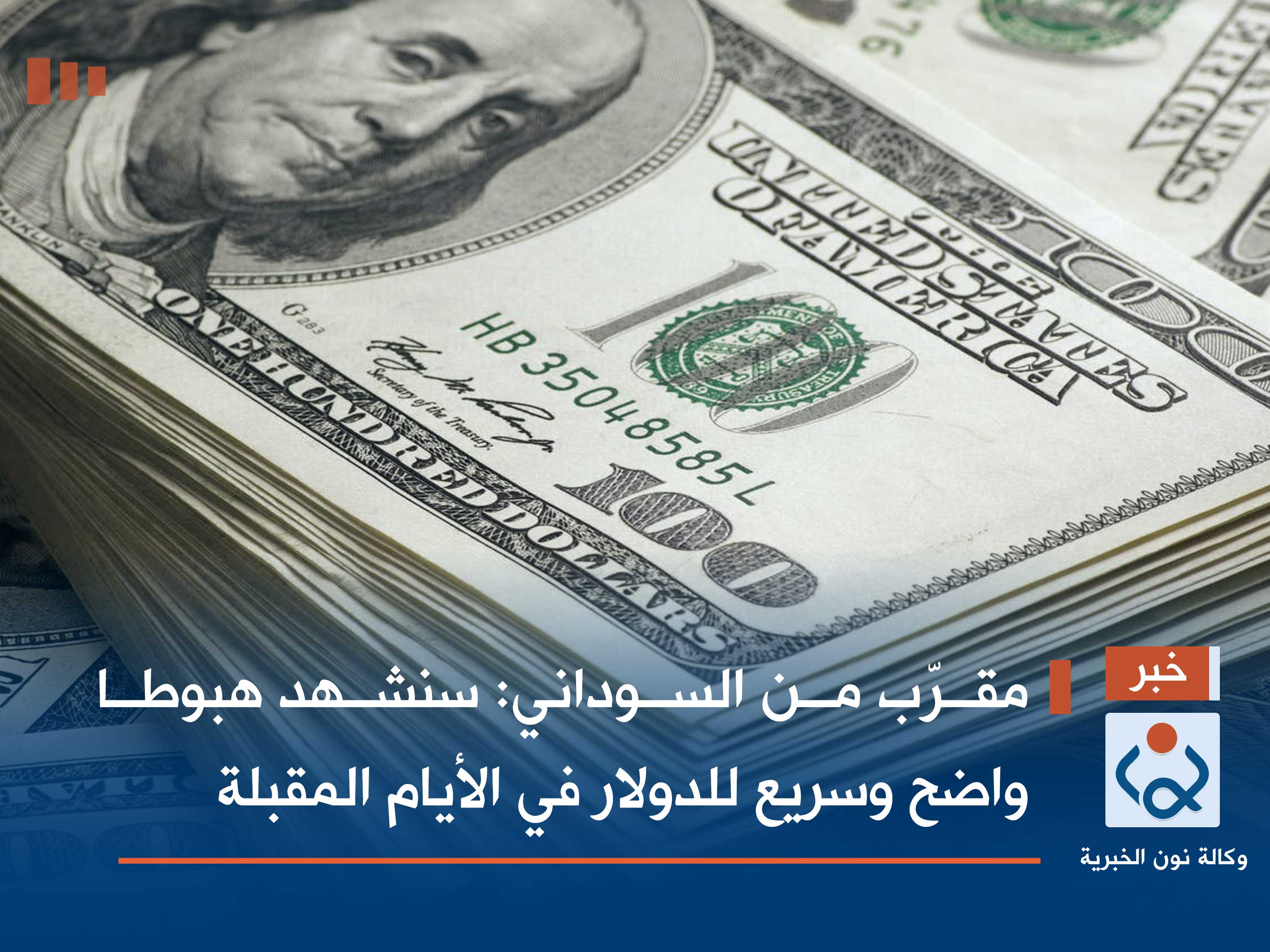 مقرّب من السوداني: سنشهد هبوطا واضح وسريع للدولار في الأيام المقبلة