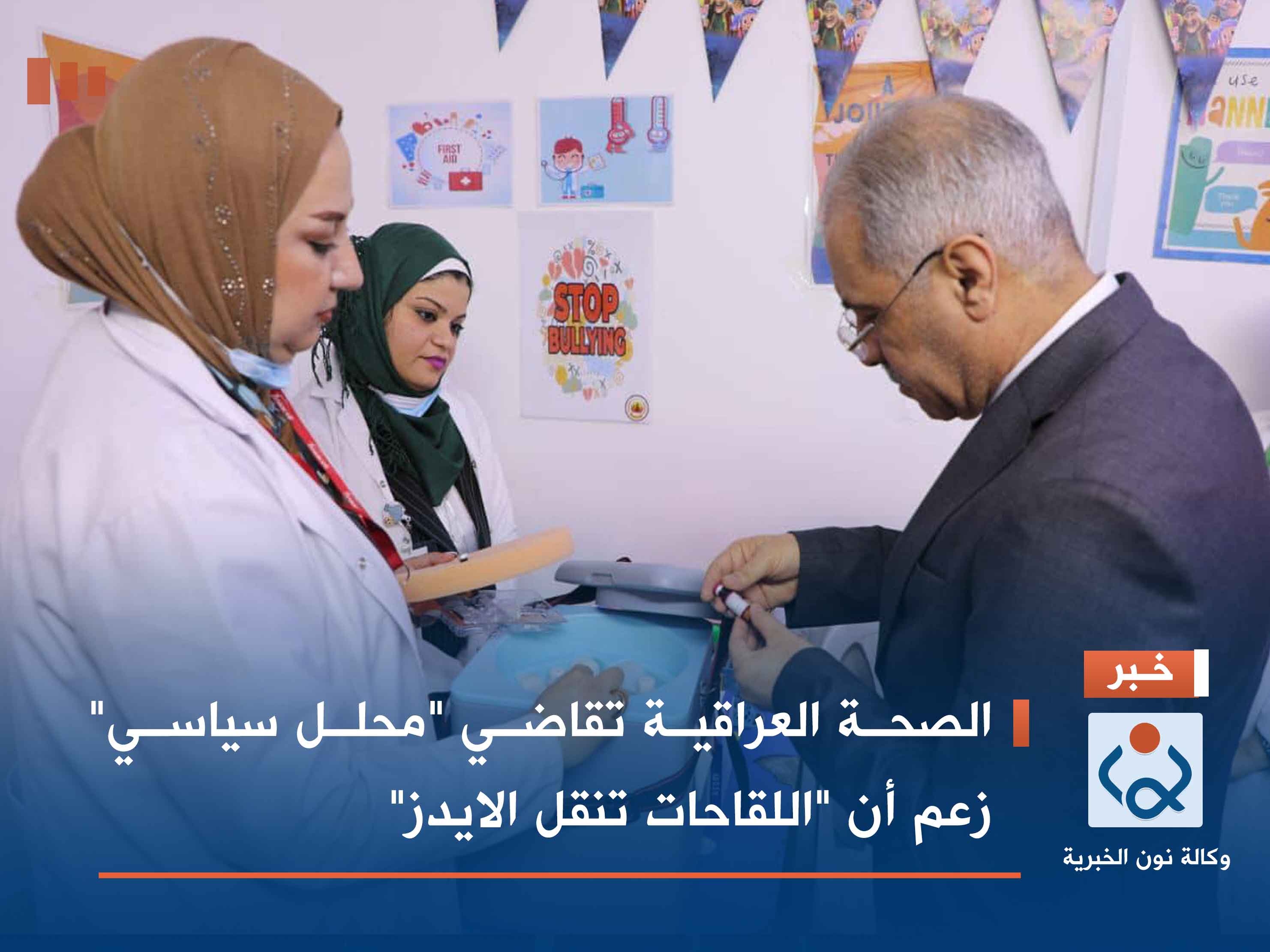 الصحة العراقية تقاضي "محلل سياسي" زعم أن "اللقاحات تنقل الايدز"