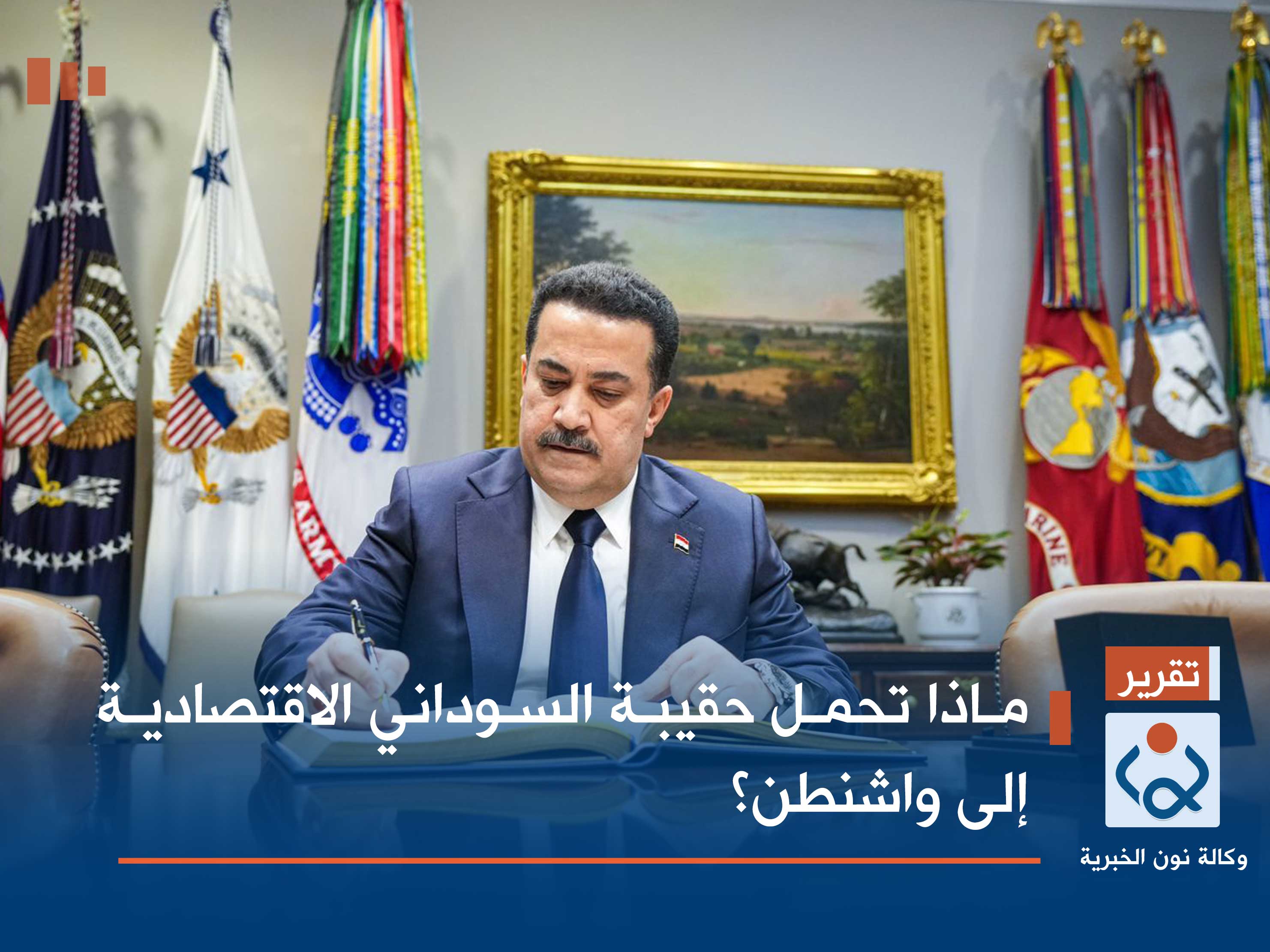 ماذا تحمل حقيبة السوداني الاقتصادية إلى واشنطن؟