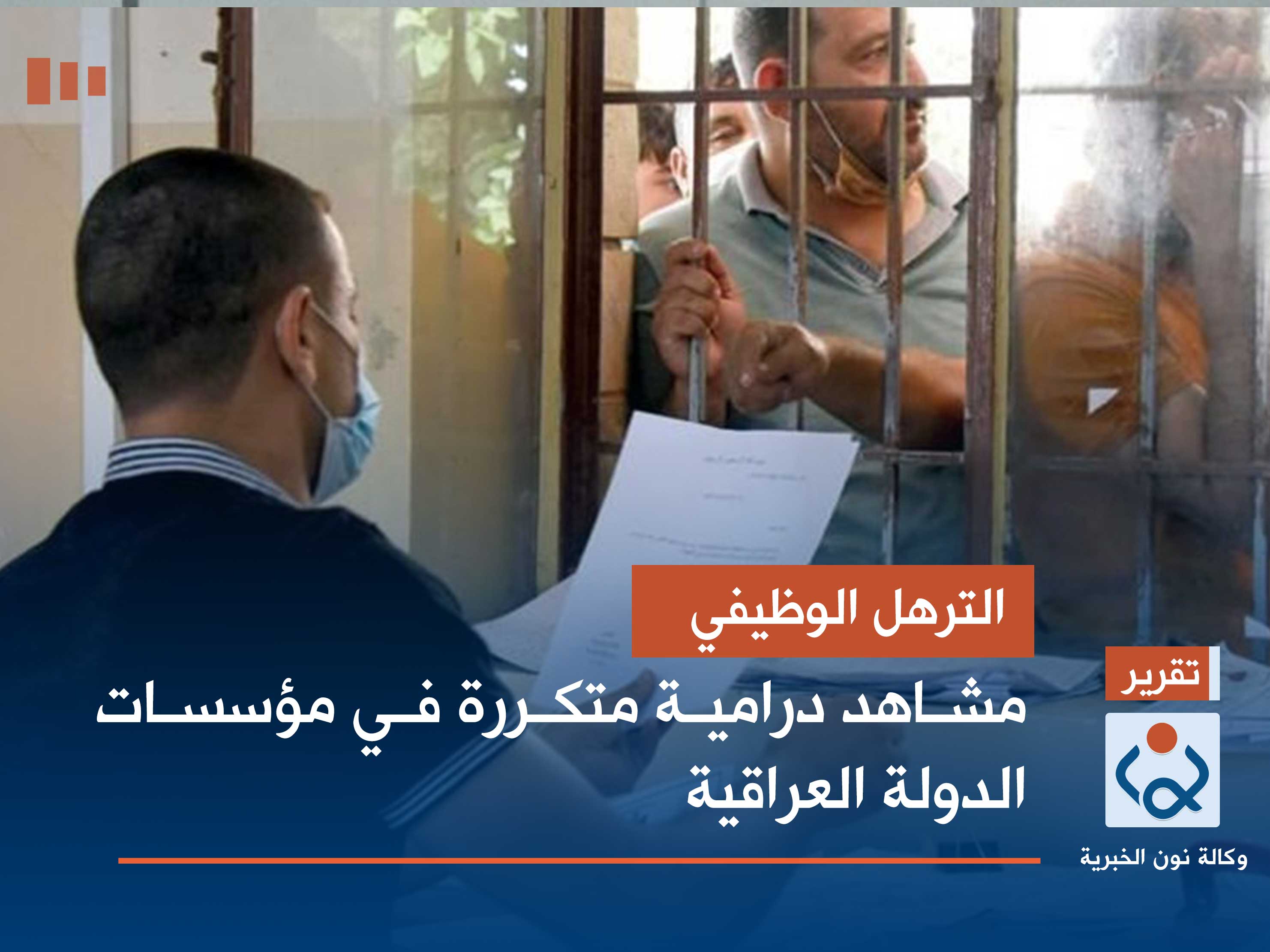 الترهل الوظيفي.. مشاهد درامية متكررة في مؤسسات الدولة العراقية