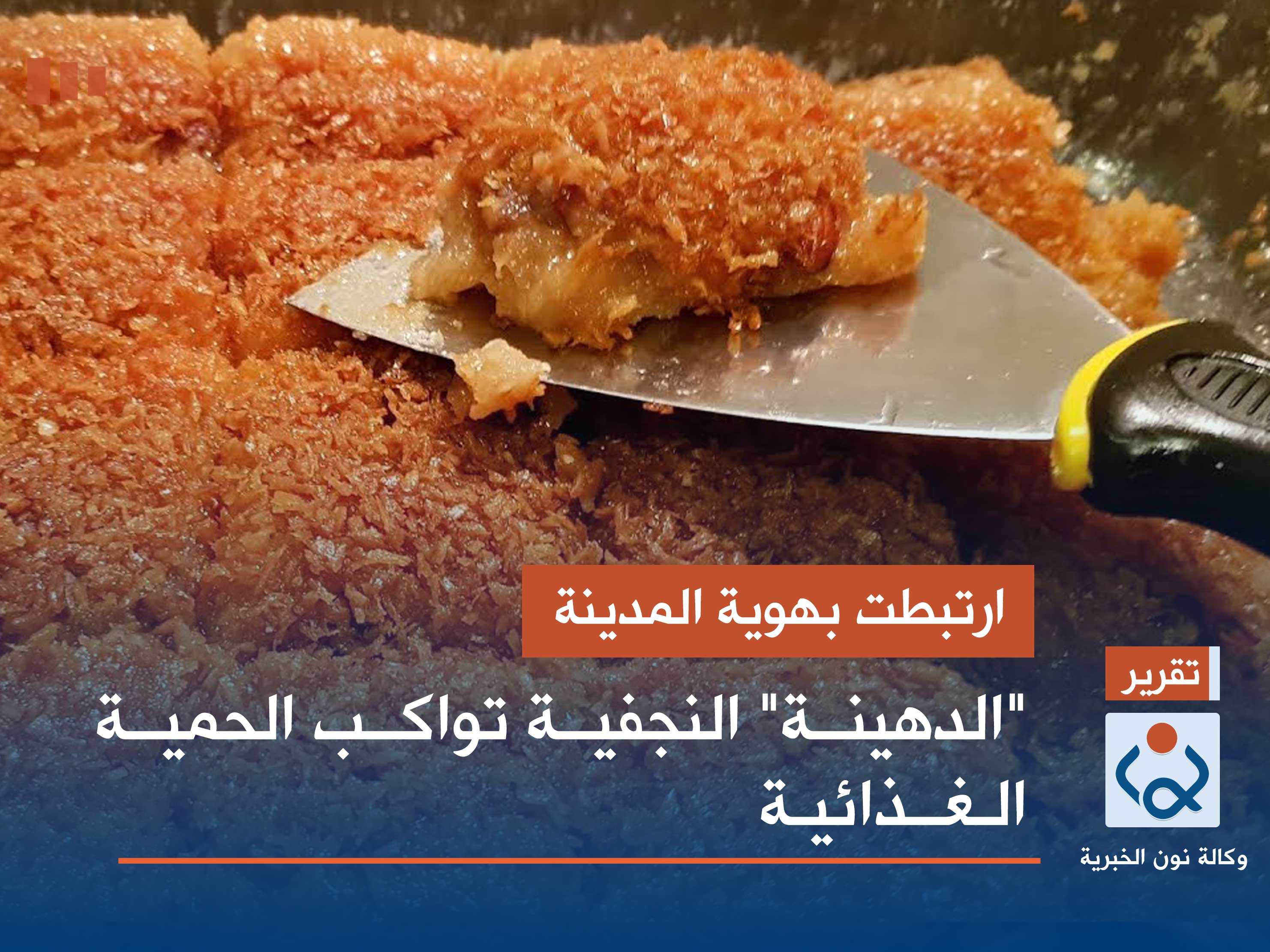 ارتبطت بهوية المدينة.. "الدهينة" النجفية تواكب الحمية الغذائية