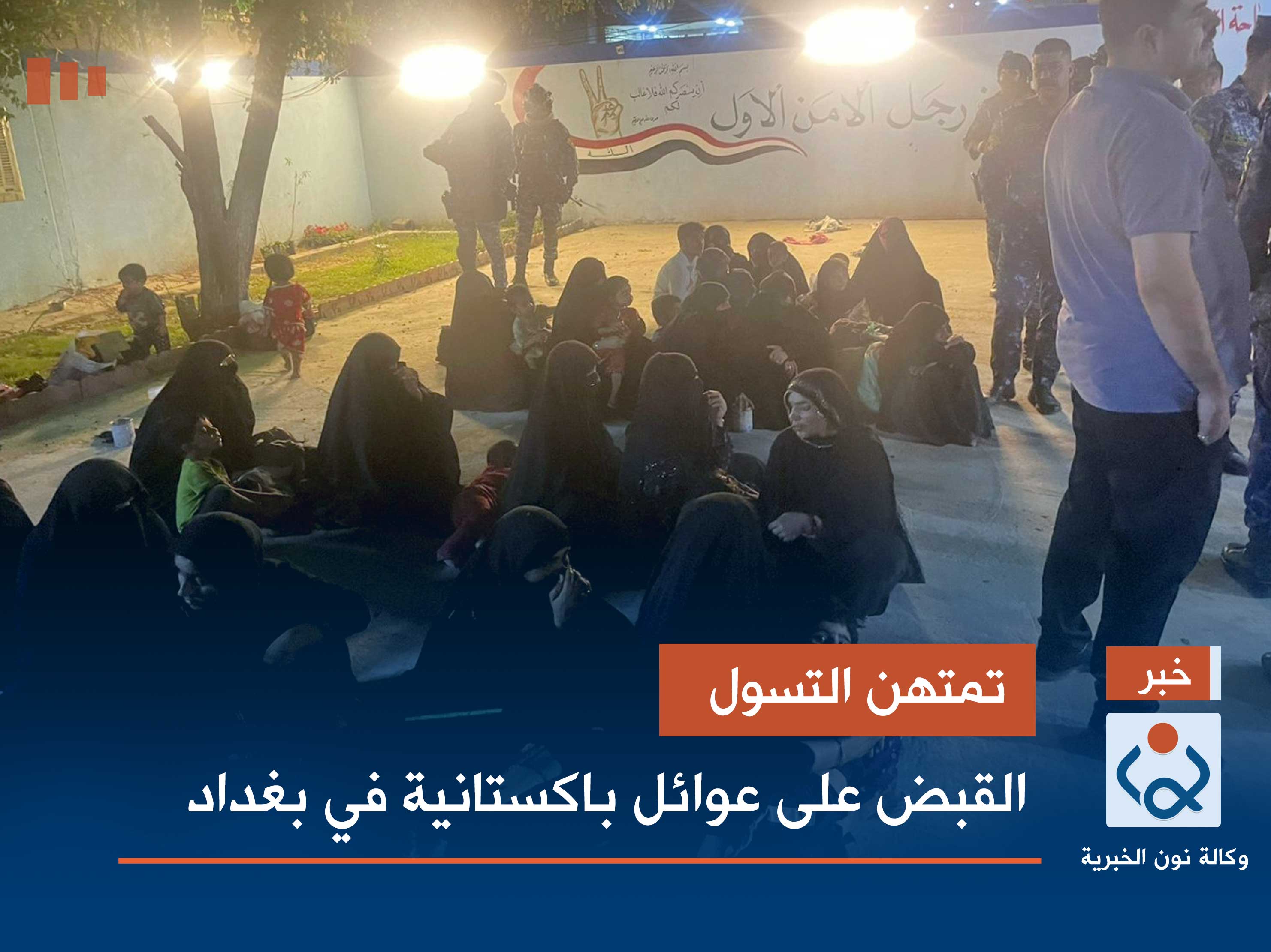 تمتهن التسول.. القبض على عوائل باكستانية في بغداد (صور)