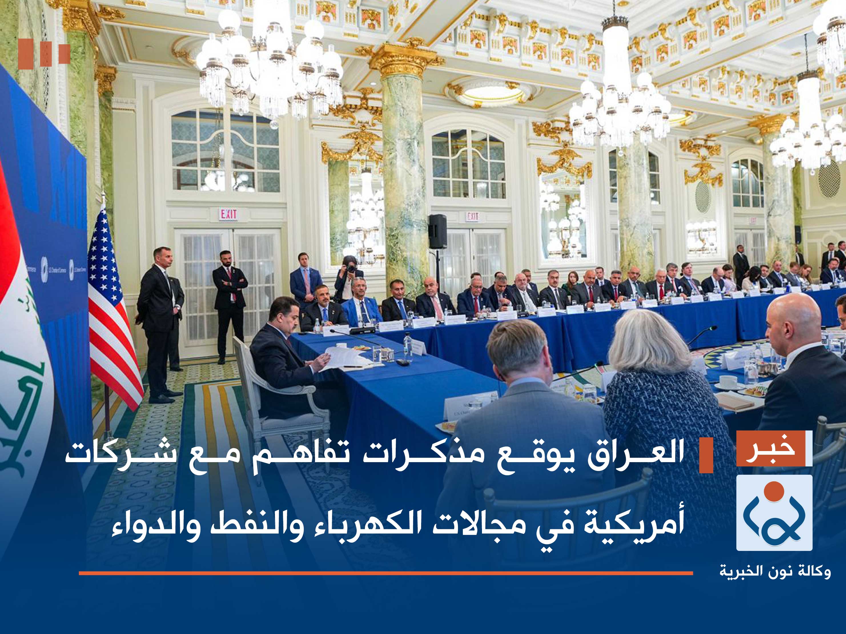 العراق يوقع مذكرات تفاهم مع شركات أمريكية في مجالات الكهرباء والنفط والدواء