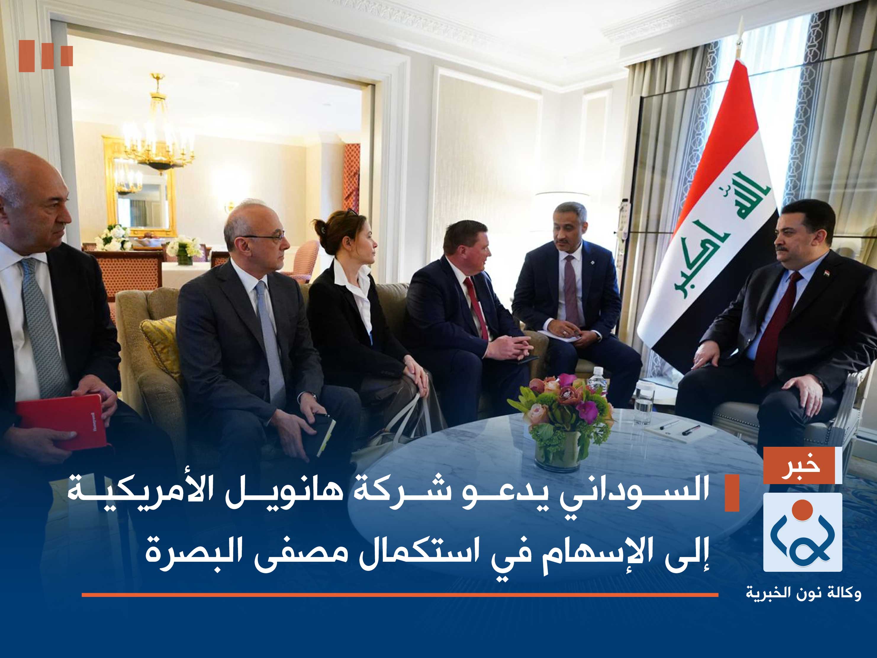 السوداني يدعو شركة هانويل الأمريكية إلى الإسهام في استكمال مصفى البصرة