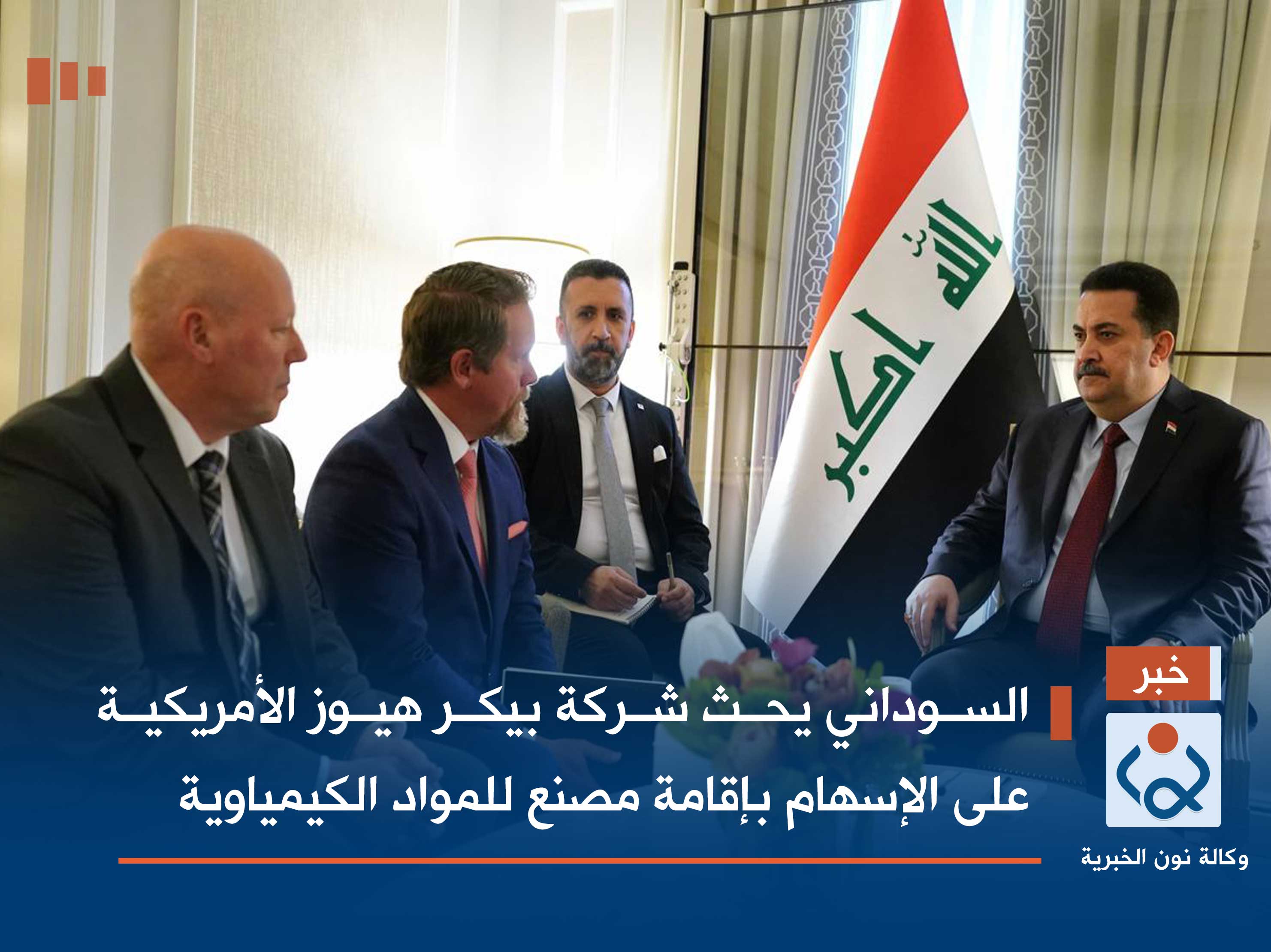 السوداني يحث شركة بيكر هيوز الأمريكية على الإسهام بإقامة مصنع للمواد الكيمياوية