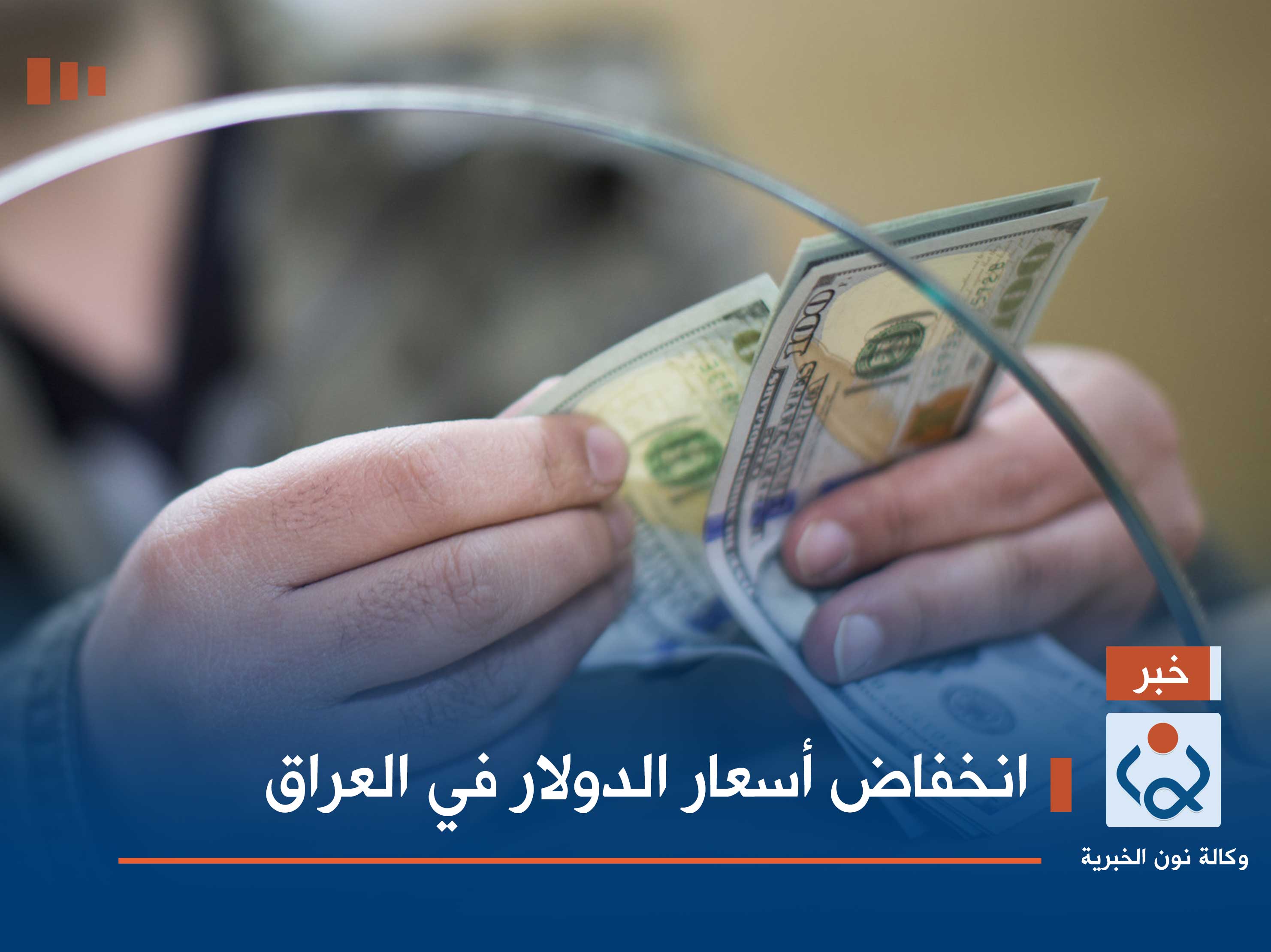 انخفاض أسعار الدولار في العراق