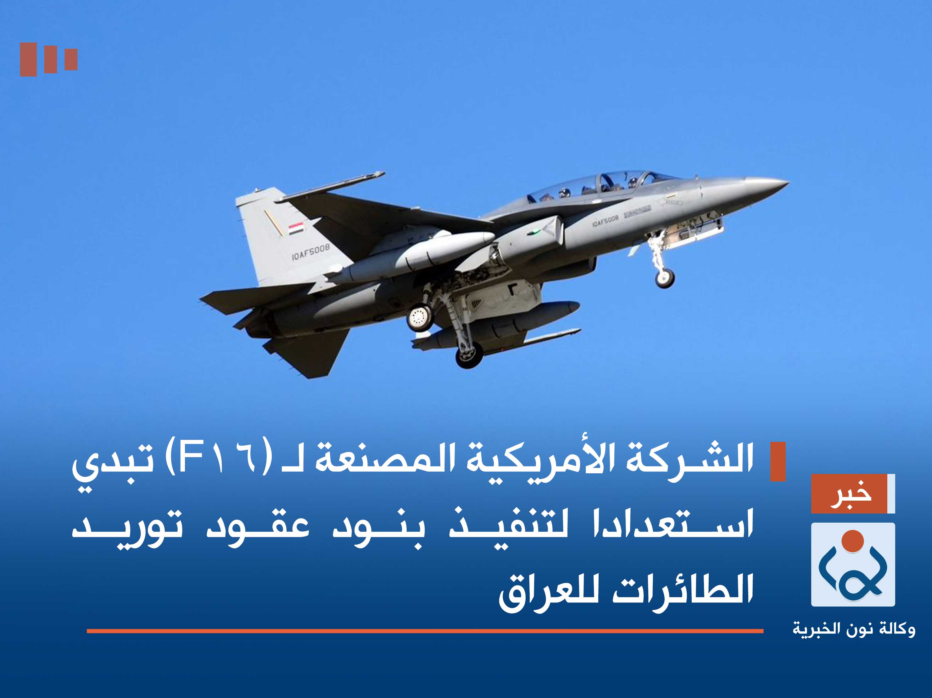 الشركة الأمريكية المصنعة لـ (F16) تبدي استعدادا لتنفيذ بنود عقود توريد الطائرات للعراق