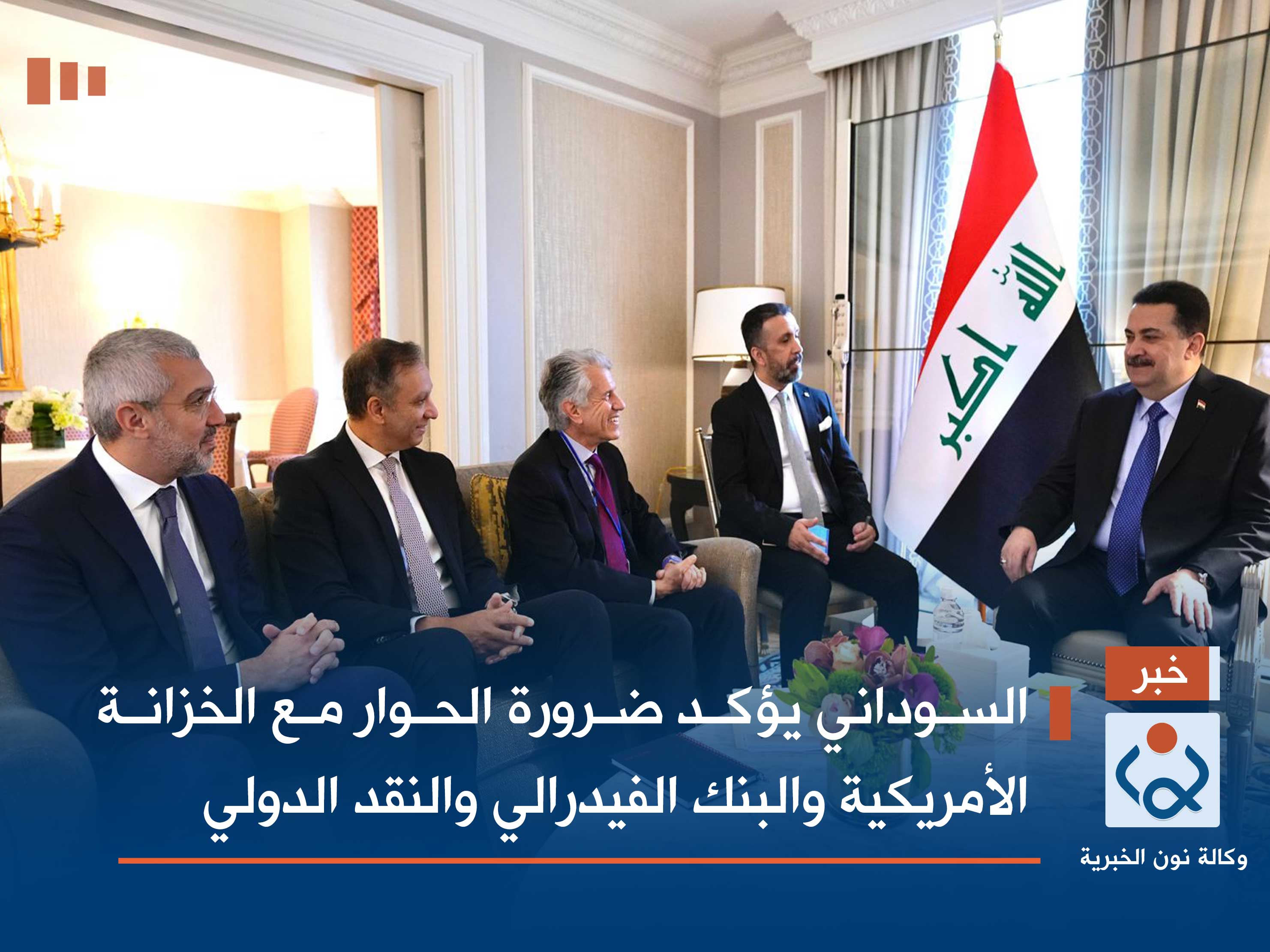 السوداني يؤكد ضرورة الحوار مع الخزانة الأمريكية والبنك الفيدرالي والنقد الدولي