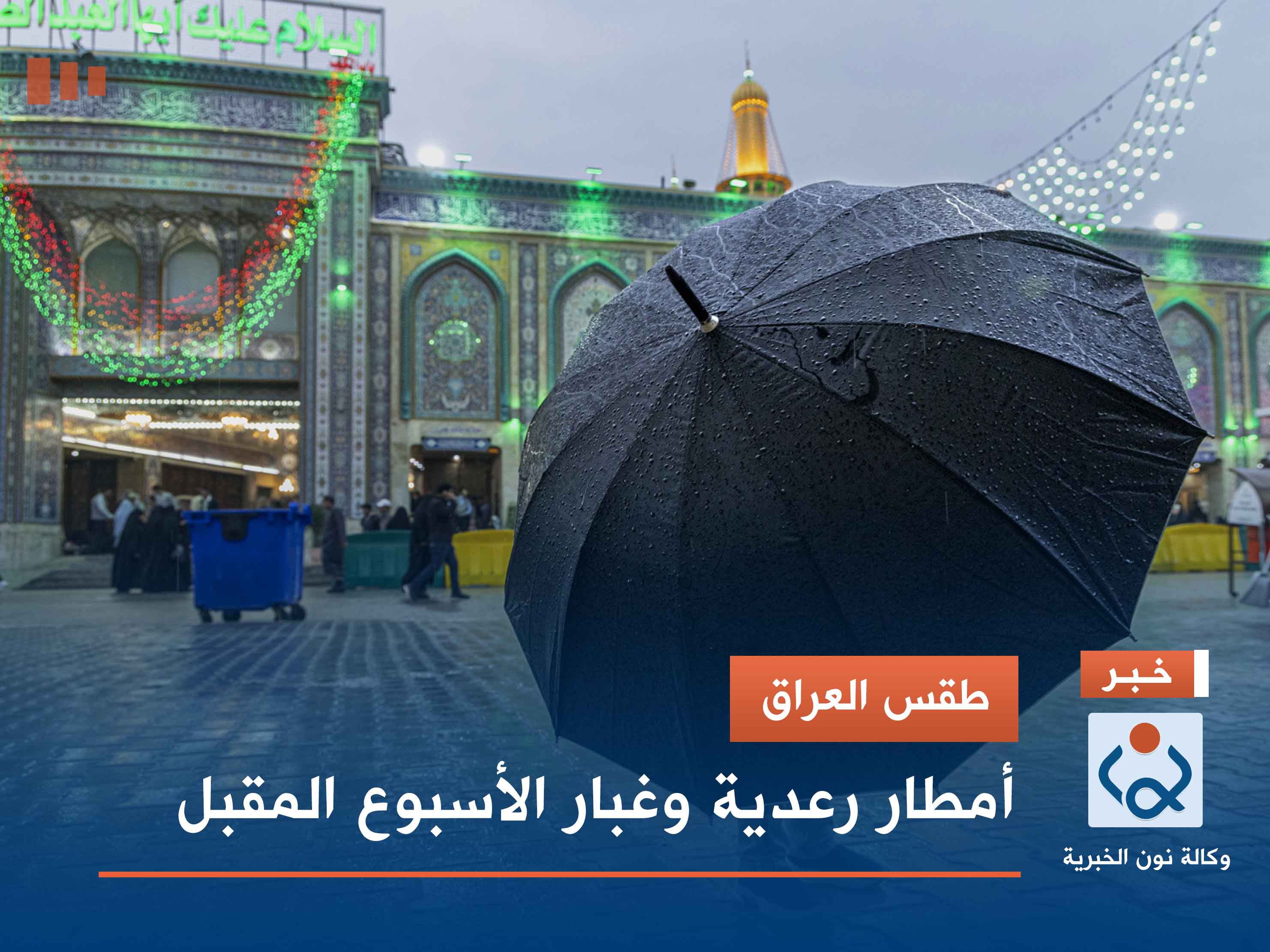 طقس العراق.. أمطار رعدية وغبار الأسبوع المقبل