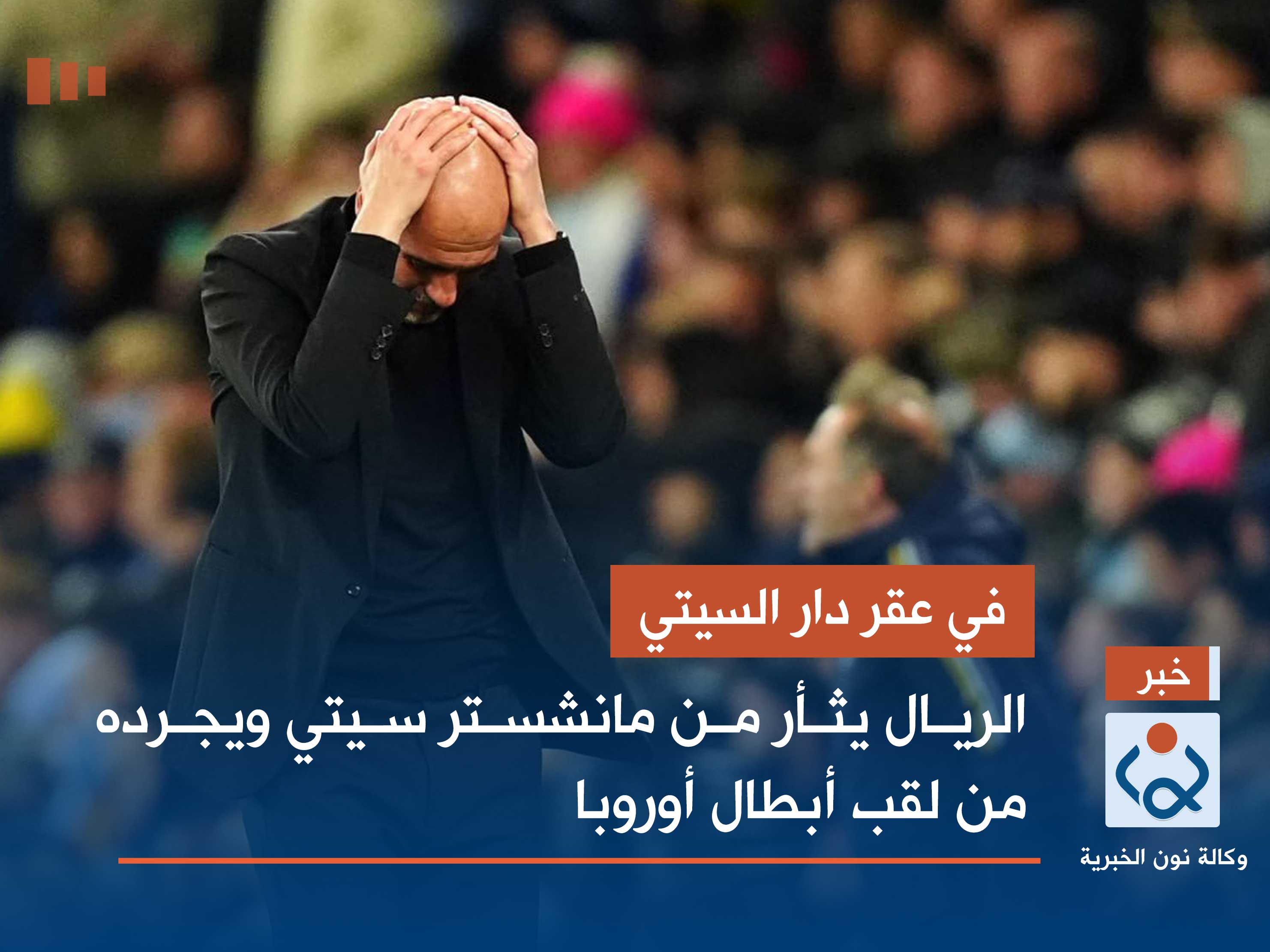 في عقر دار السيتي.. الريال يثأر من مانشستر سيتي ويجرده من لقب أبطال أوروبا (فيديو)