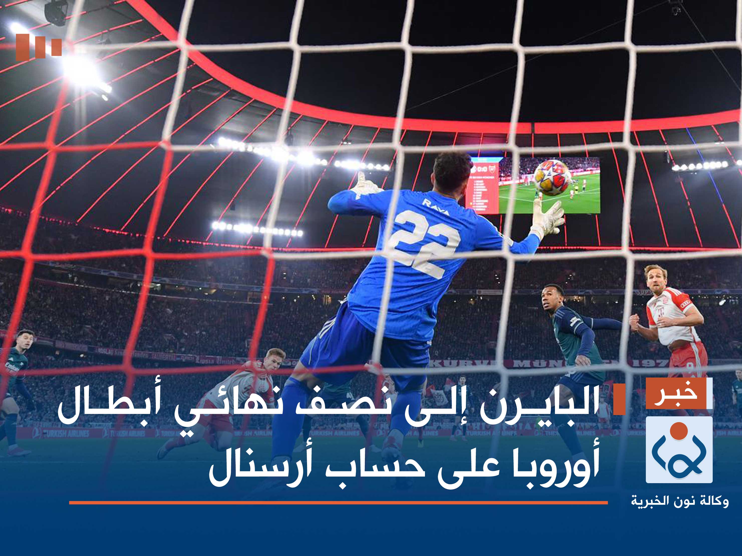 البايرن إلى نصف نهائي أبطال أوروبا على حساب أرسنال (فيديو)