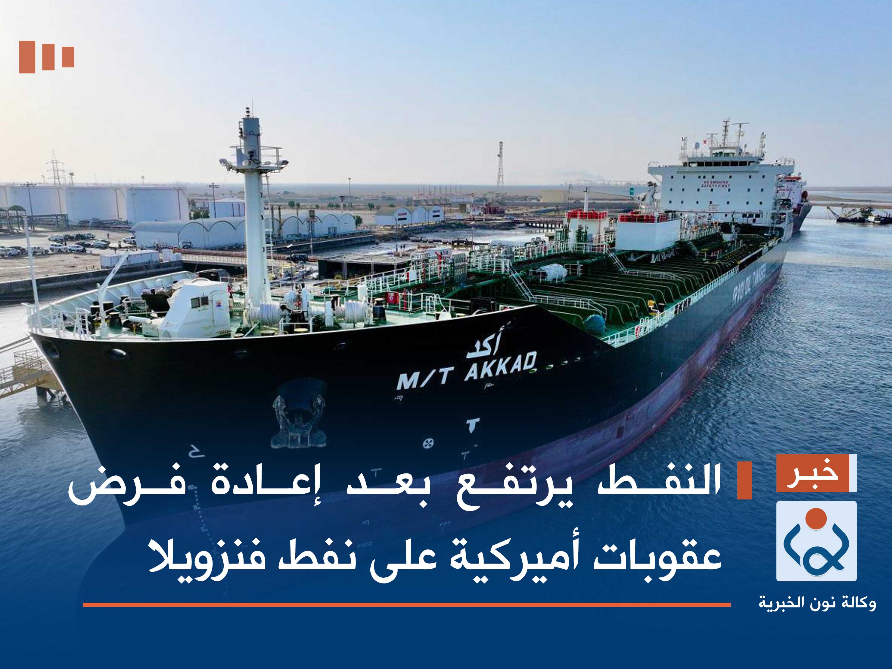 النفط يرتفع بعد إعادة فرض عقوبات أميركية على نفط فنزويلا