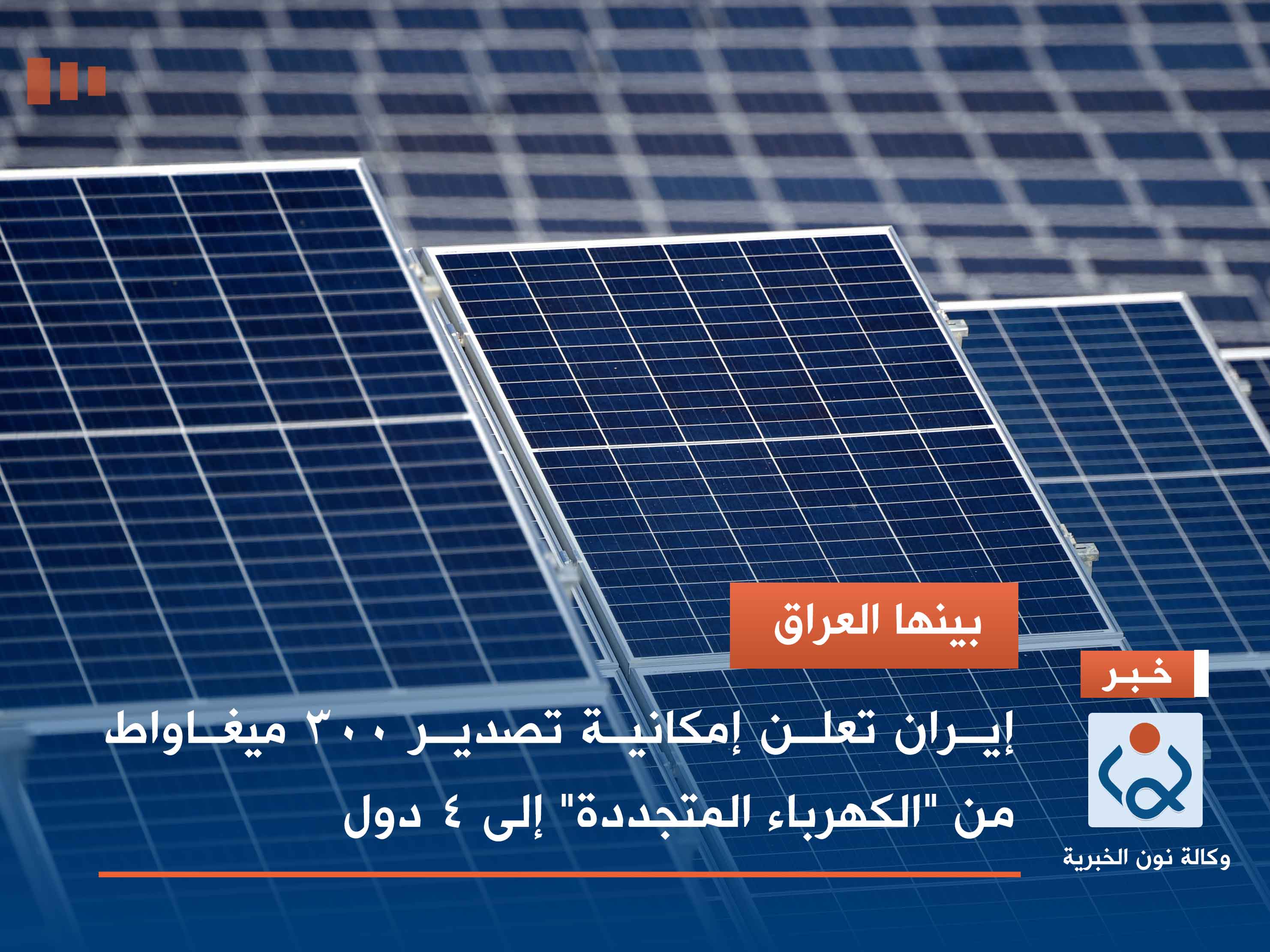 بينها العراق.. إيران تعلن إمكانية تصدير 300 ميغاواط من "الكهرباء المتجددة" إلى 4 دول