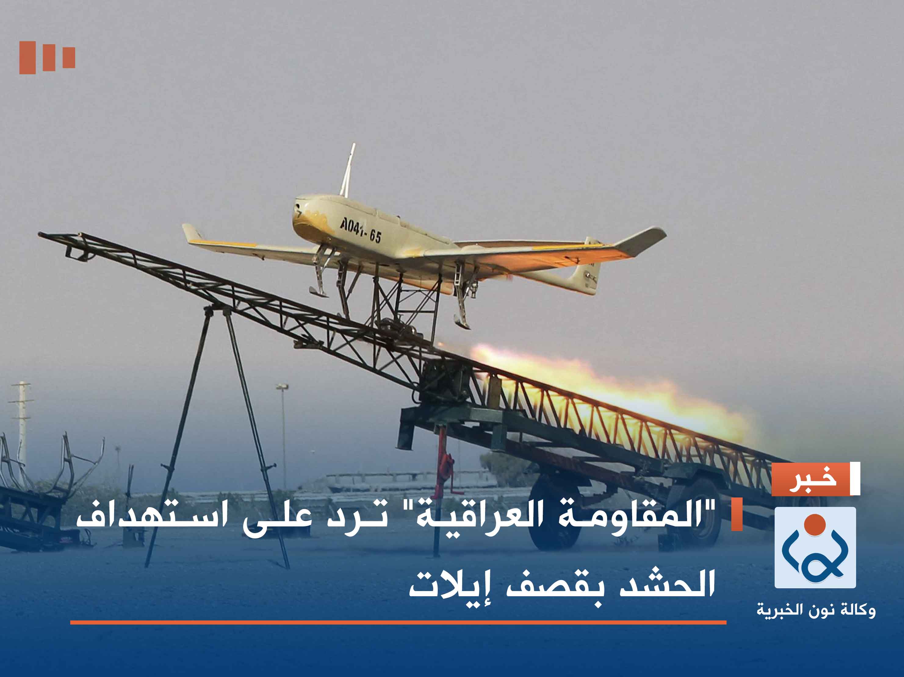 "المقاومة العراقية" ترد على استهداف الحشد بقصف إيلات