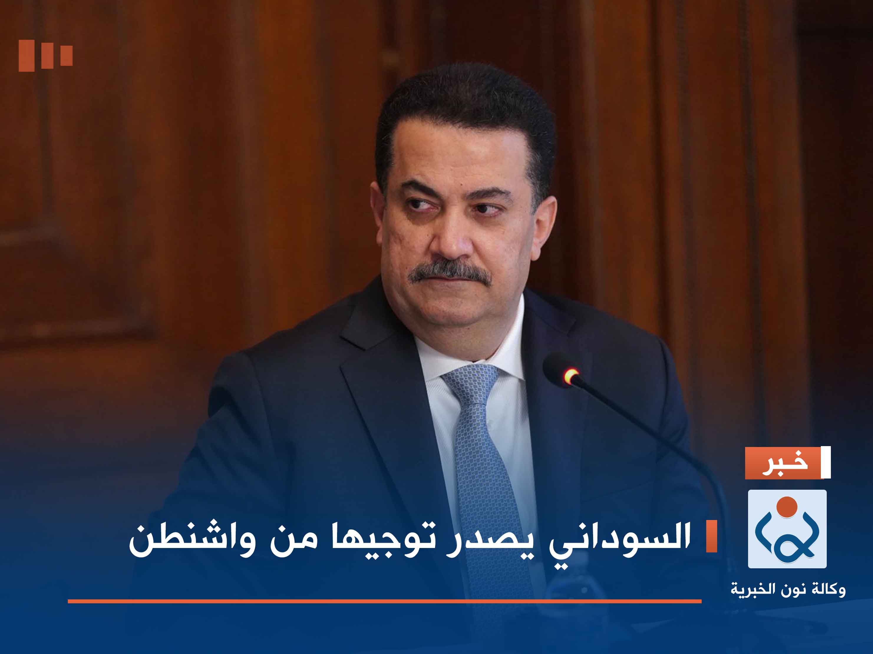 السوداني يصدر توجيها من واشنطن