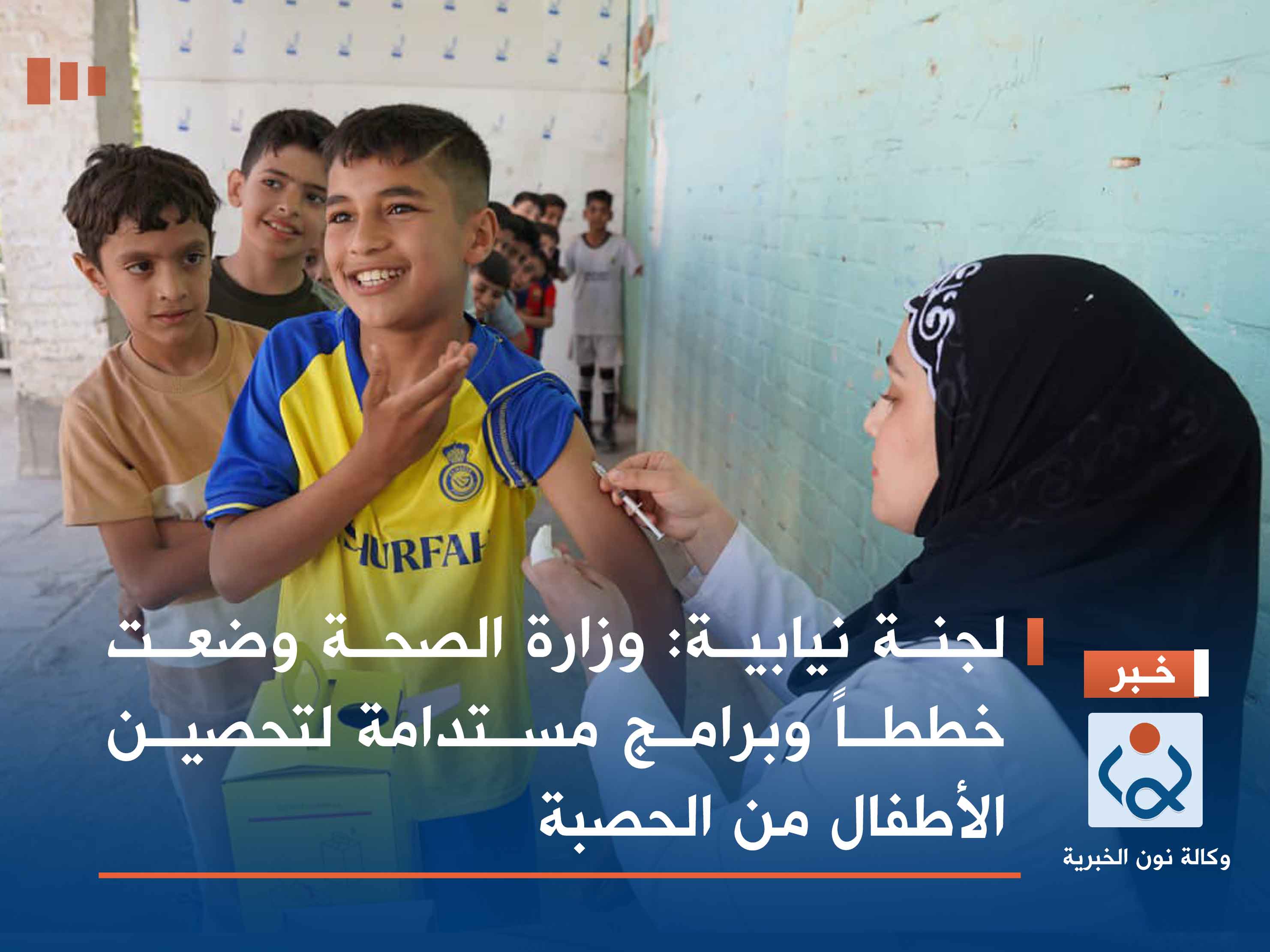 لجنة نيابية: وزارة الصحة وضعت خططاً وبرامج مستدامة لتحصين الأطفال من الحصبة