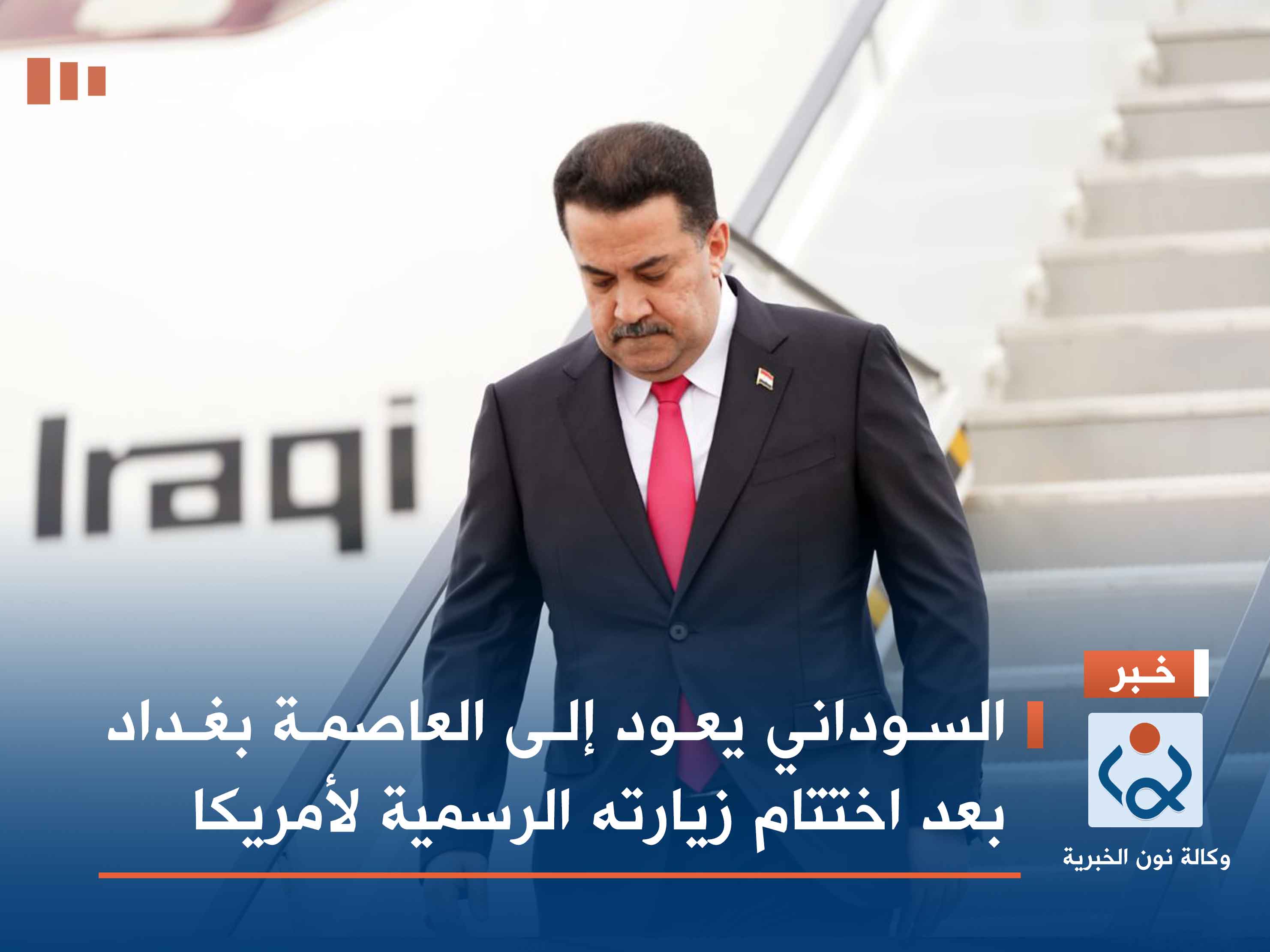 السوداني يعود إلى العاصمة بغداد بعد اختتام زيارته الرسمية لأمريكا
