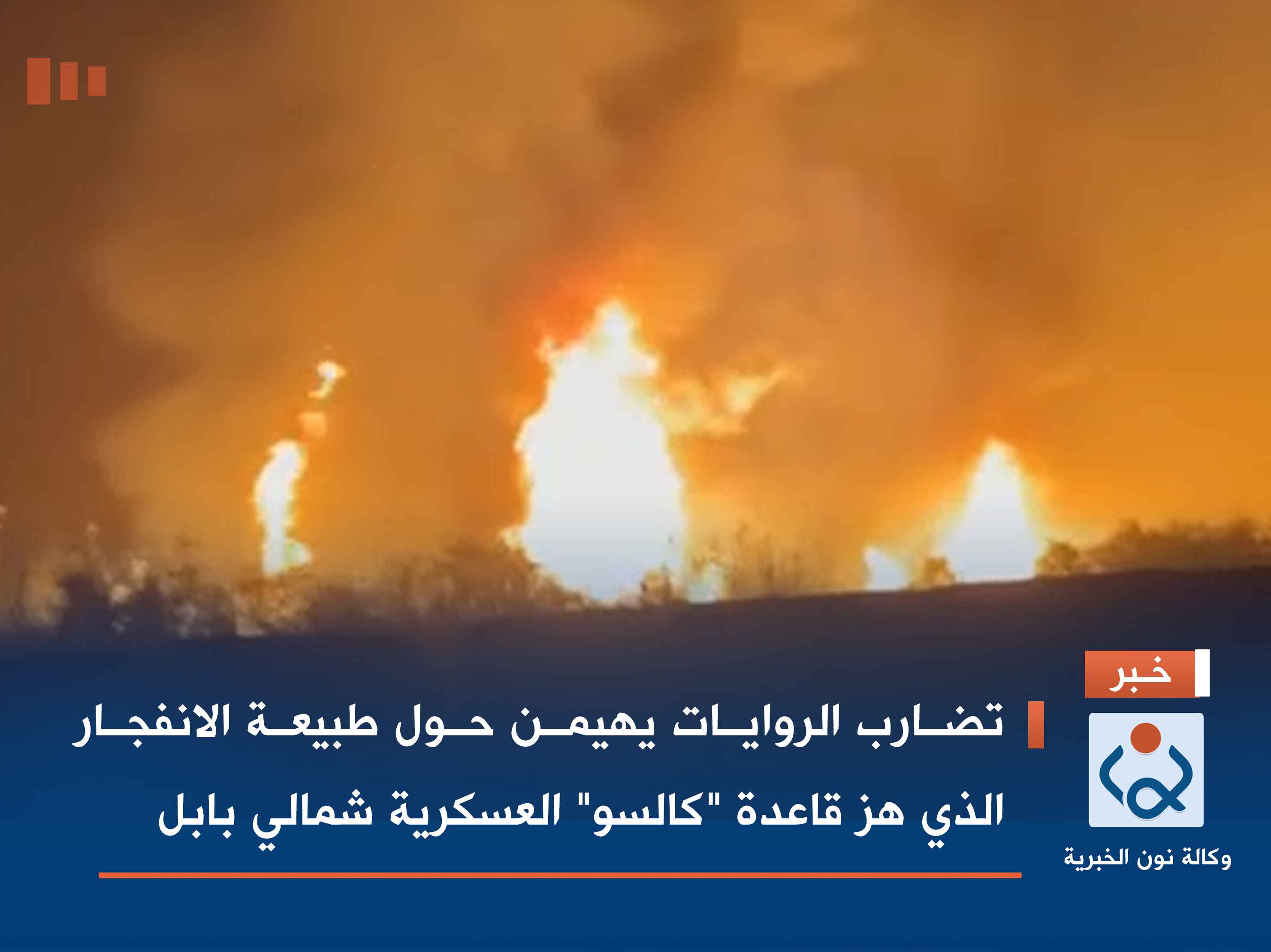 تضارب الروايات يهيمن حول طبيعة الانفجار الذي هز قاعدة "كالسو" العسكرية شمالي بابل