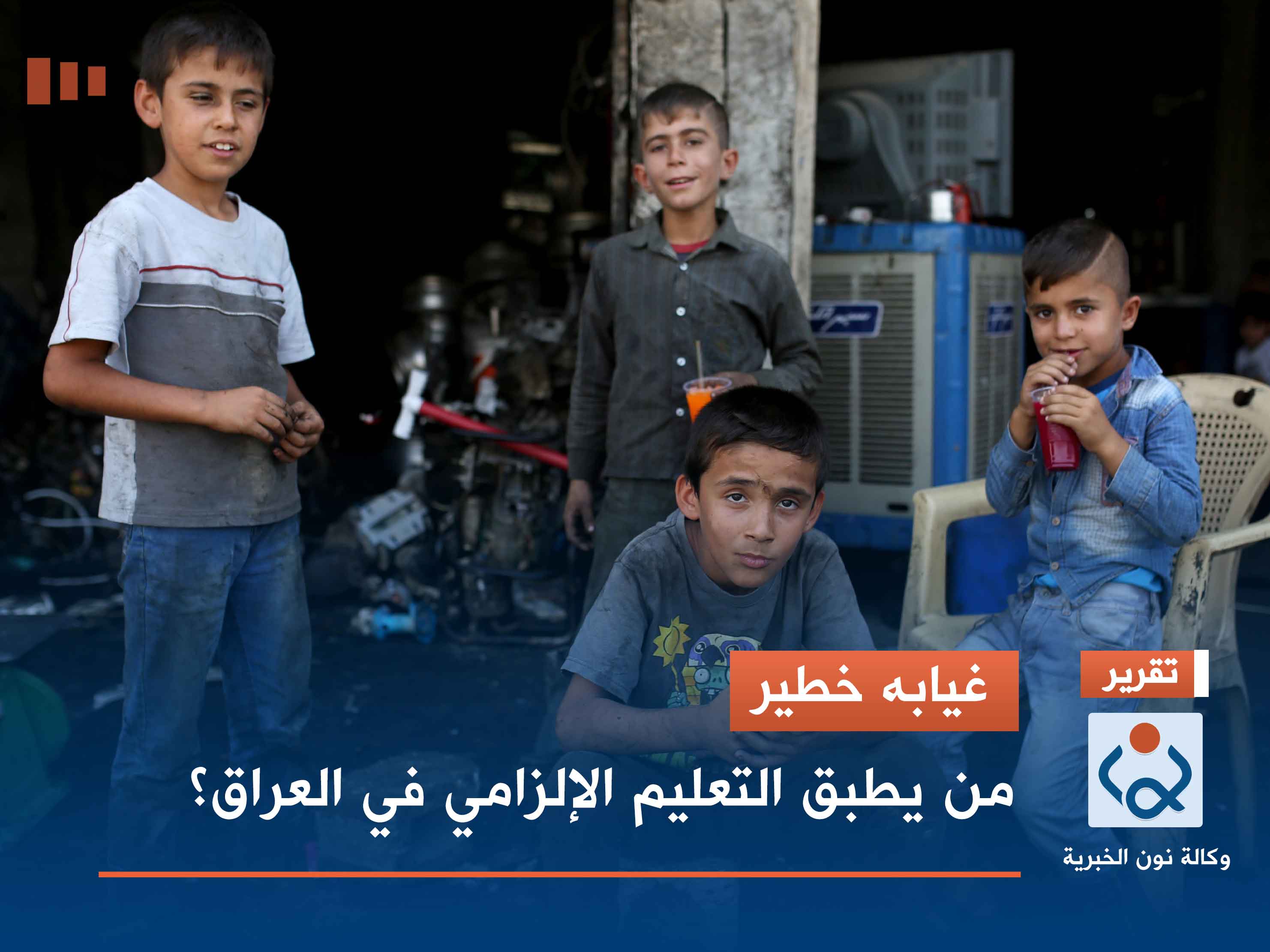 غيابه خطير.. من يطبق التعليم الإلزامي في العراق؟