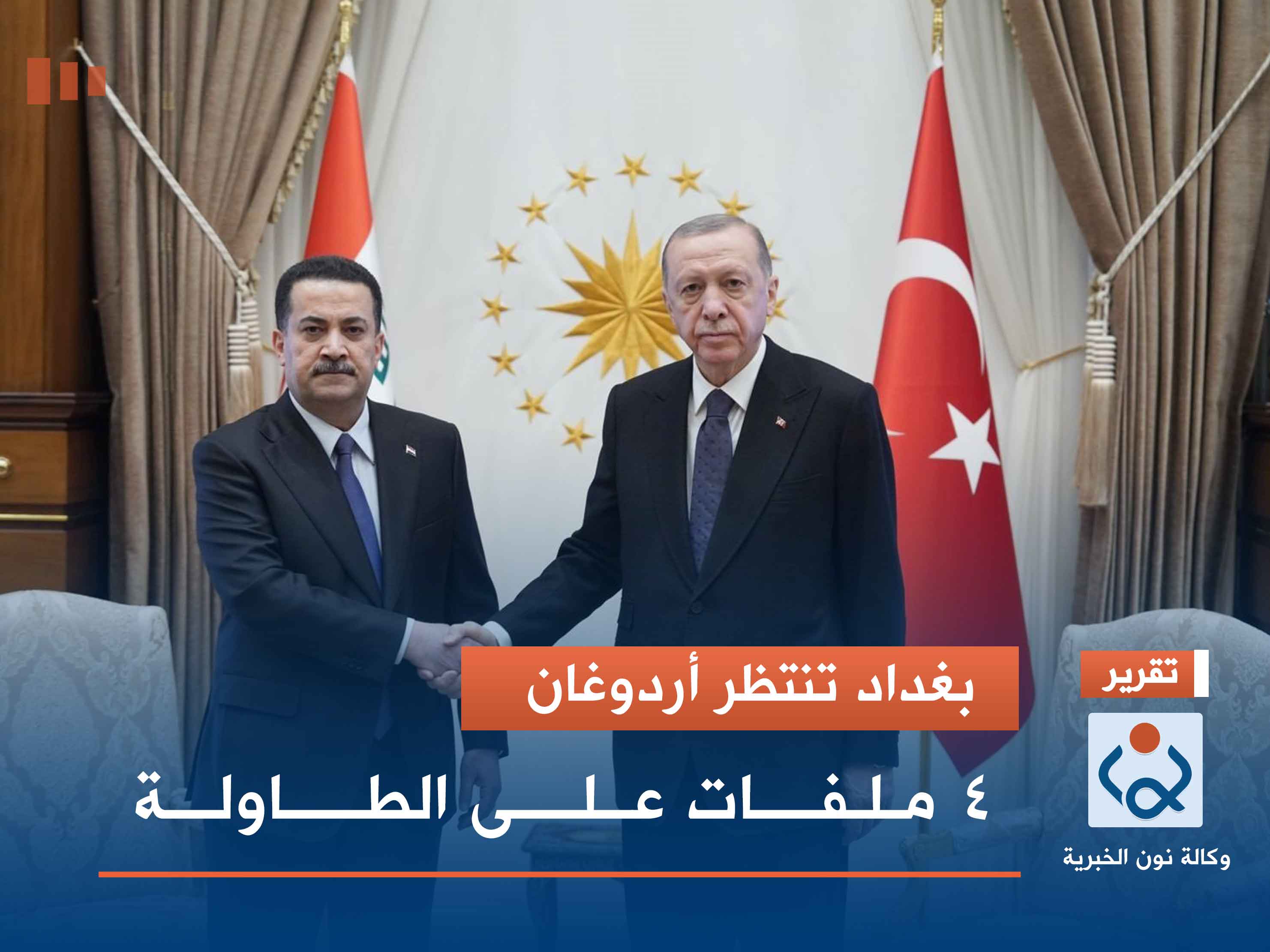 بغداد تنتظر أردوغان.. 4 ملفات على الطاولة