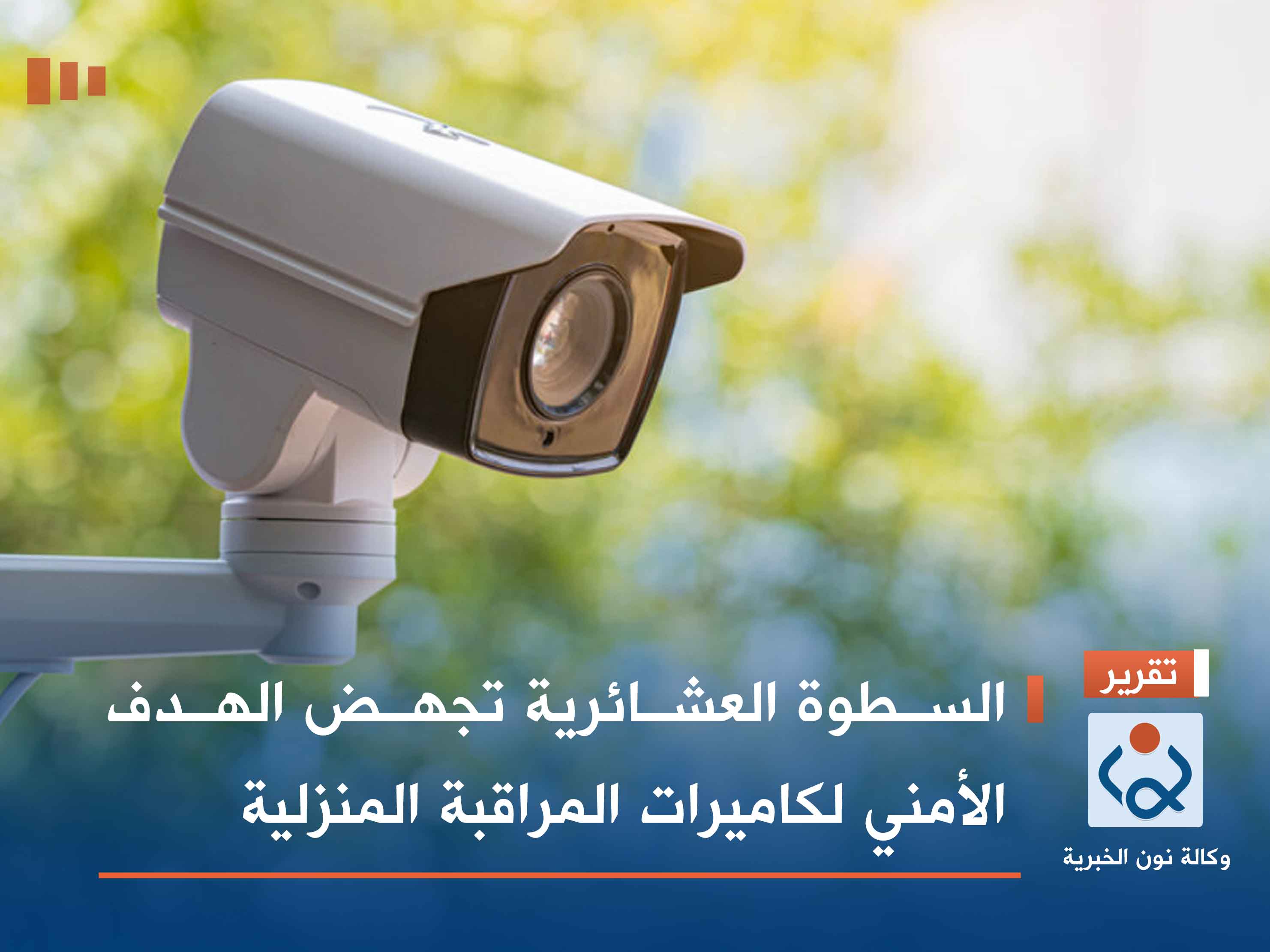 السطوة العشائرية تجهض الهدف الأمني لكاميرات المراقبة المنزلية