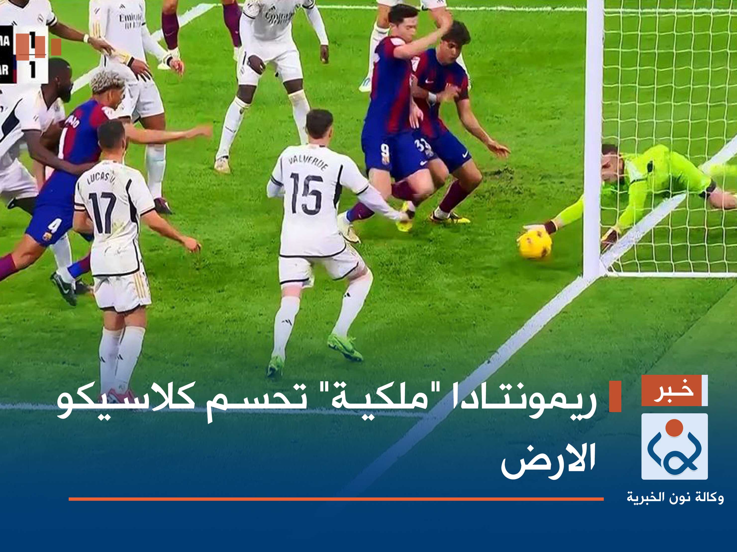 ريمونتادا "ملكية" تحسم كلاسيكو الارض