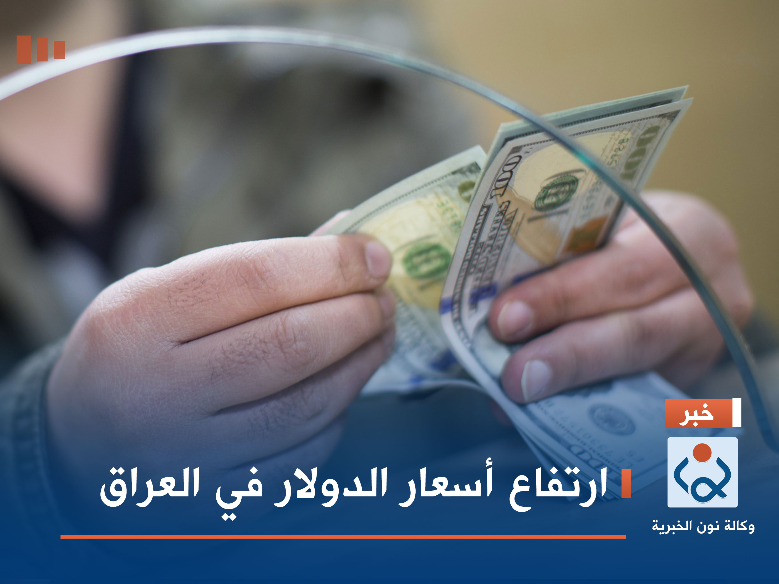 ارتفاع أسعار الدولار في العراق