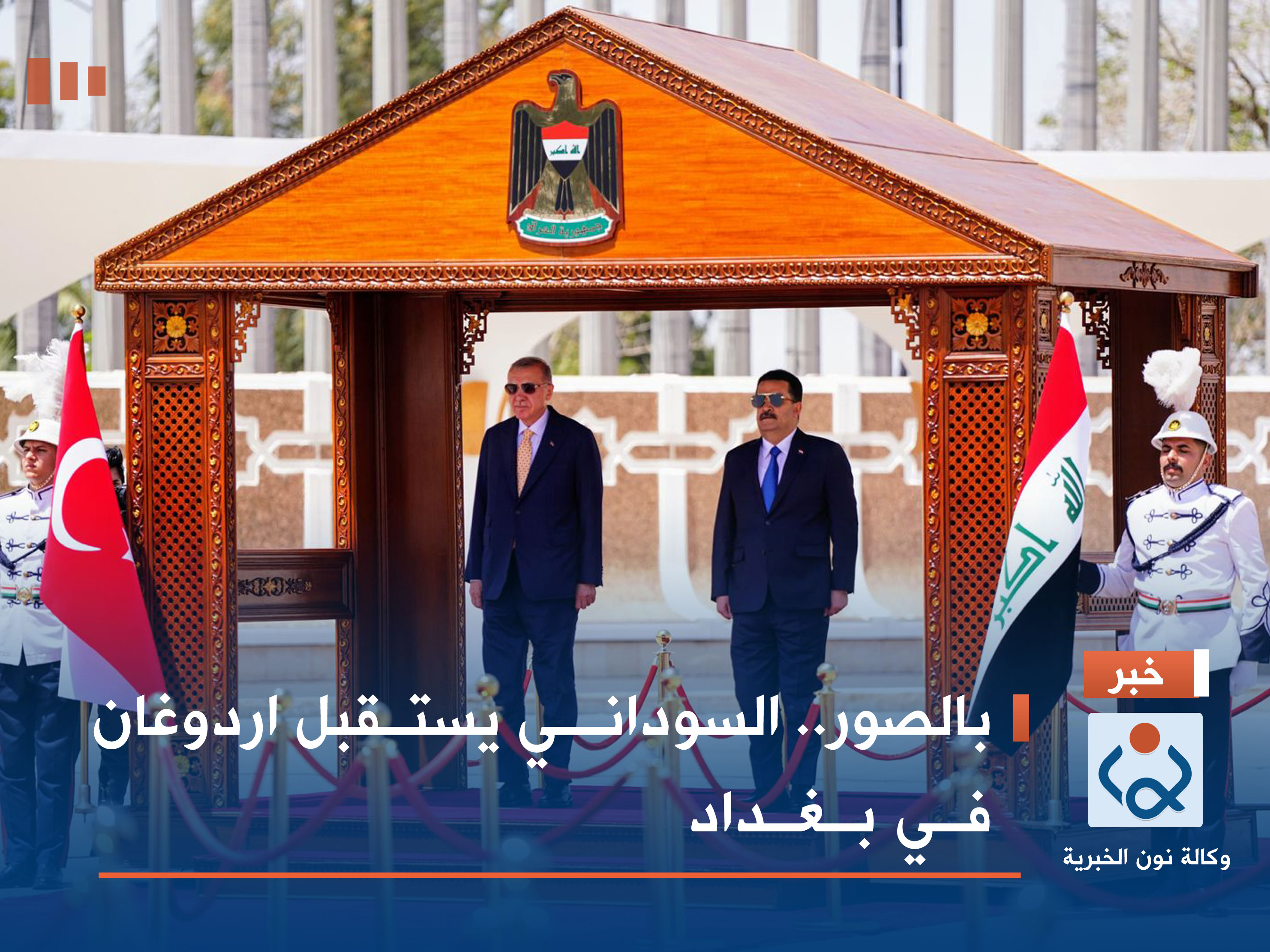بالصور.. السوداني يستقبل اردوغان في بغداد