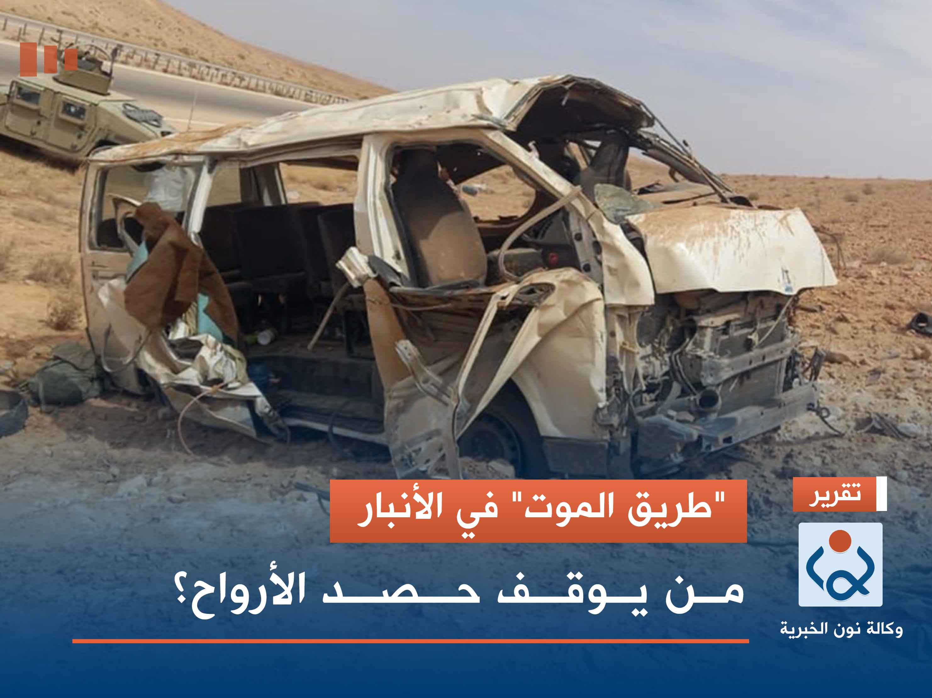 "طريق الموت" في الأنبار.. من يوقف حصد الأرواح؟