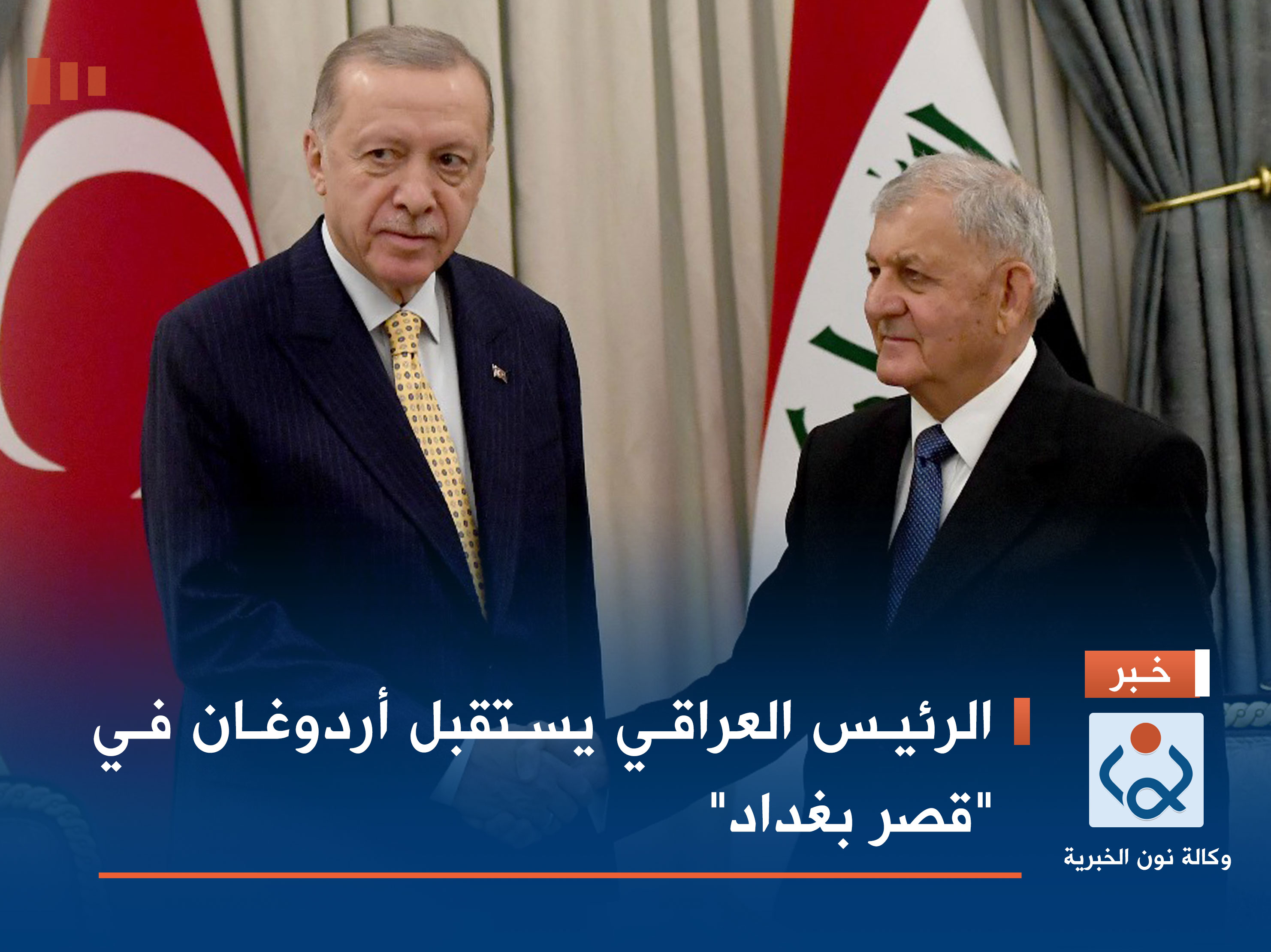 بالصور.. الرئيس العراقي يستقبل أردوغان في "قصر بغداد"