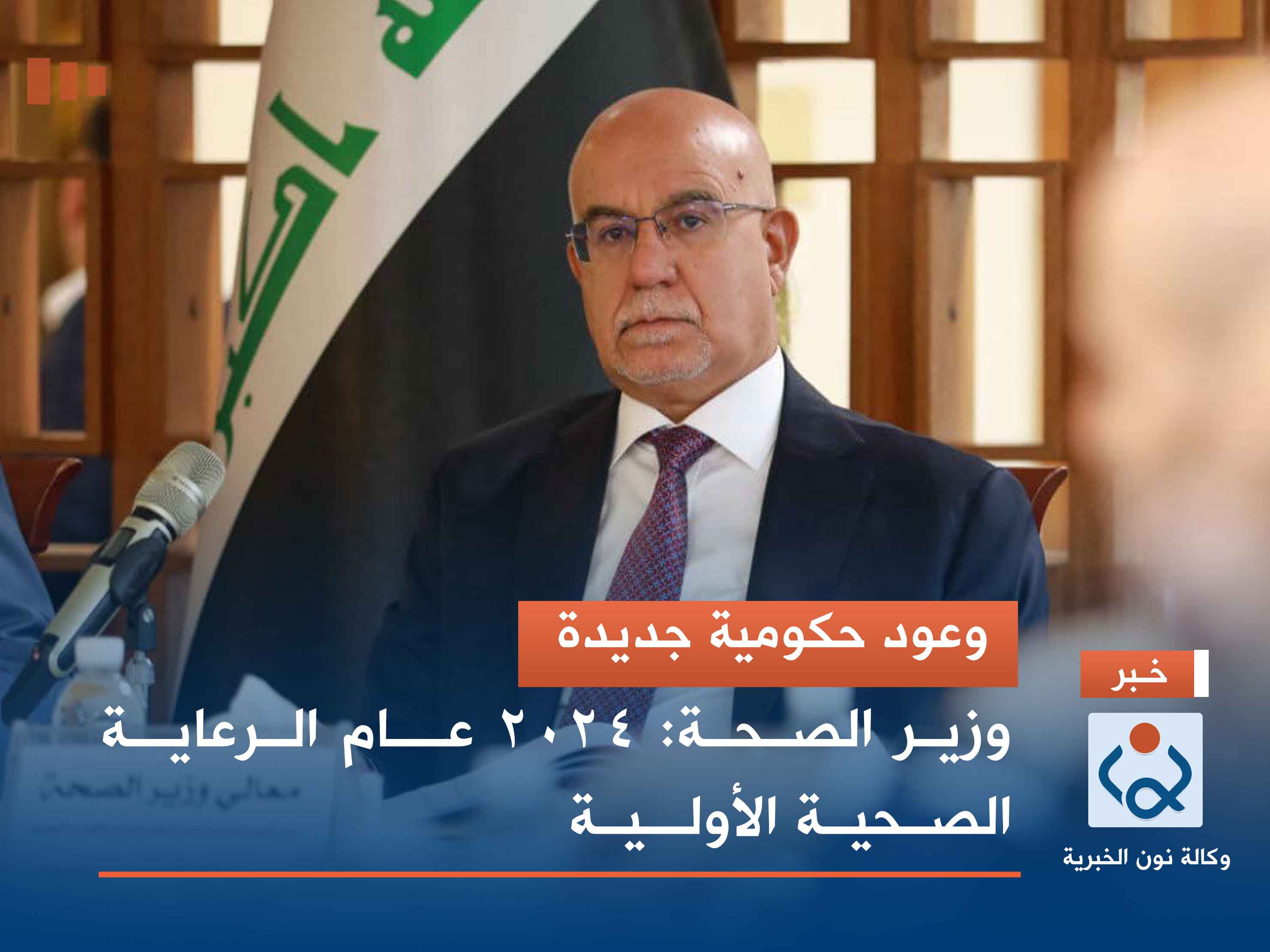 وعود حكومية جديدة.. وزير الصحة: 2024 عام الرعاية الصحية الأولية